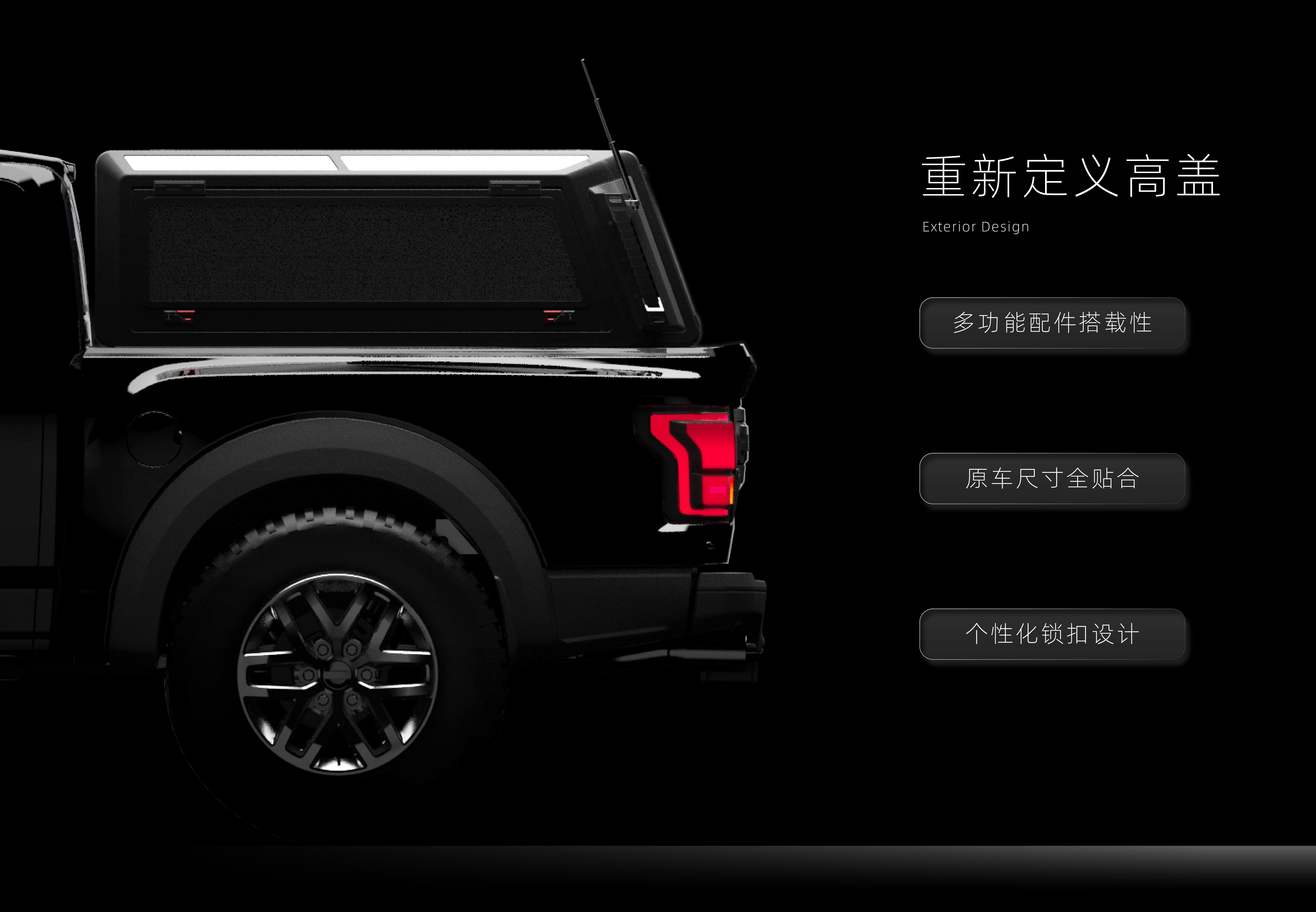 Appearance design，Automobile，Pickup High Cover，industrial design，CMF design，