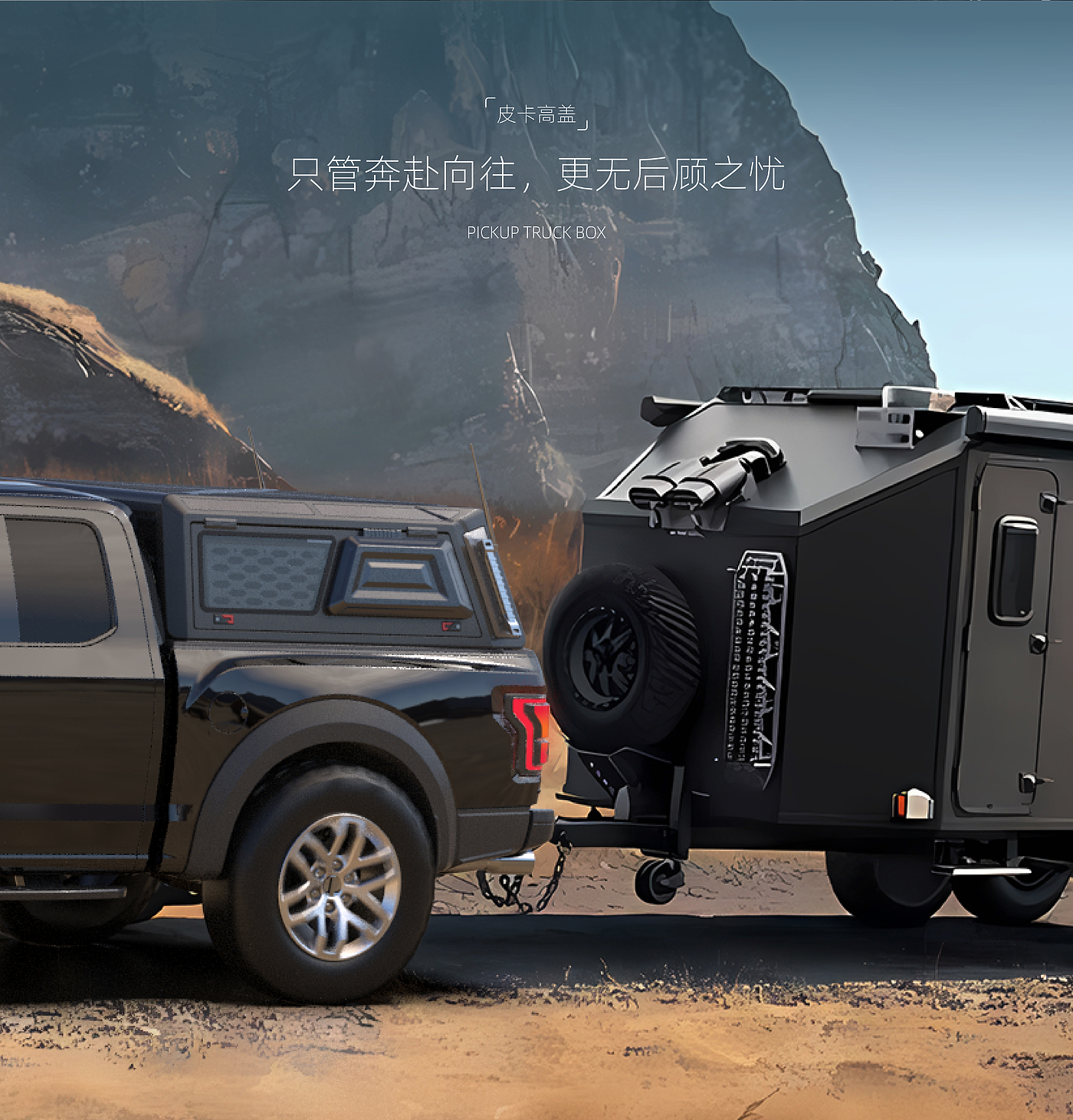 Appearance design，Automobile，Pickup High Cover，industrial design，CMF design，