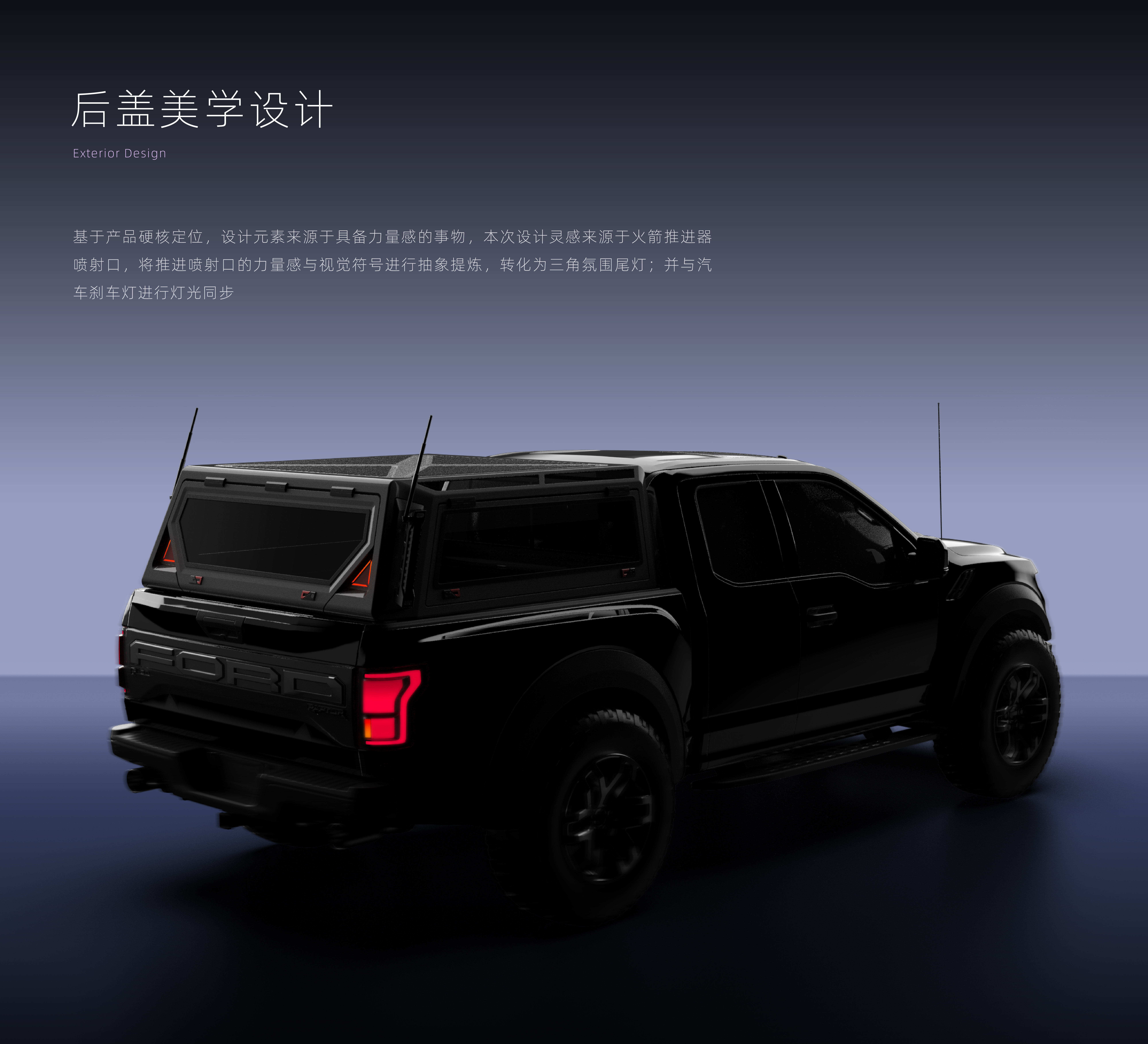Appearance design，Automobile，Pickup High Cover，industrial design，CMF design，