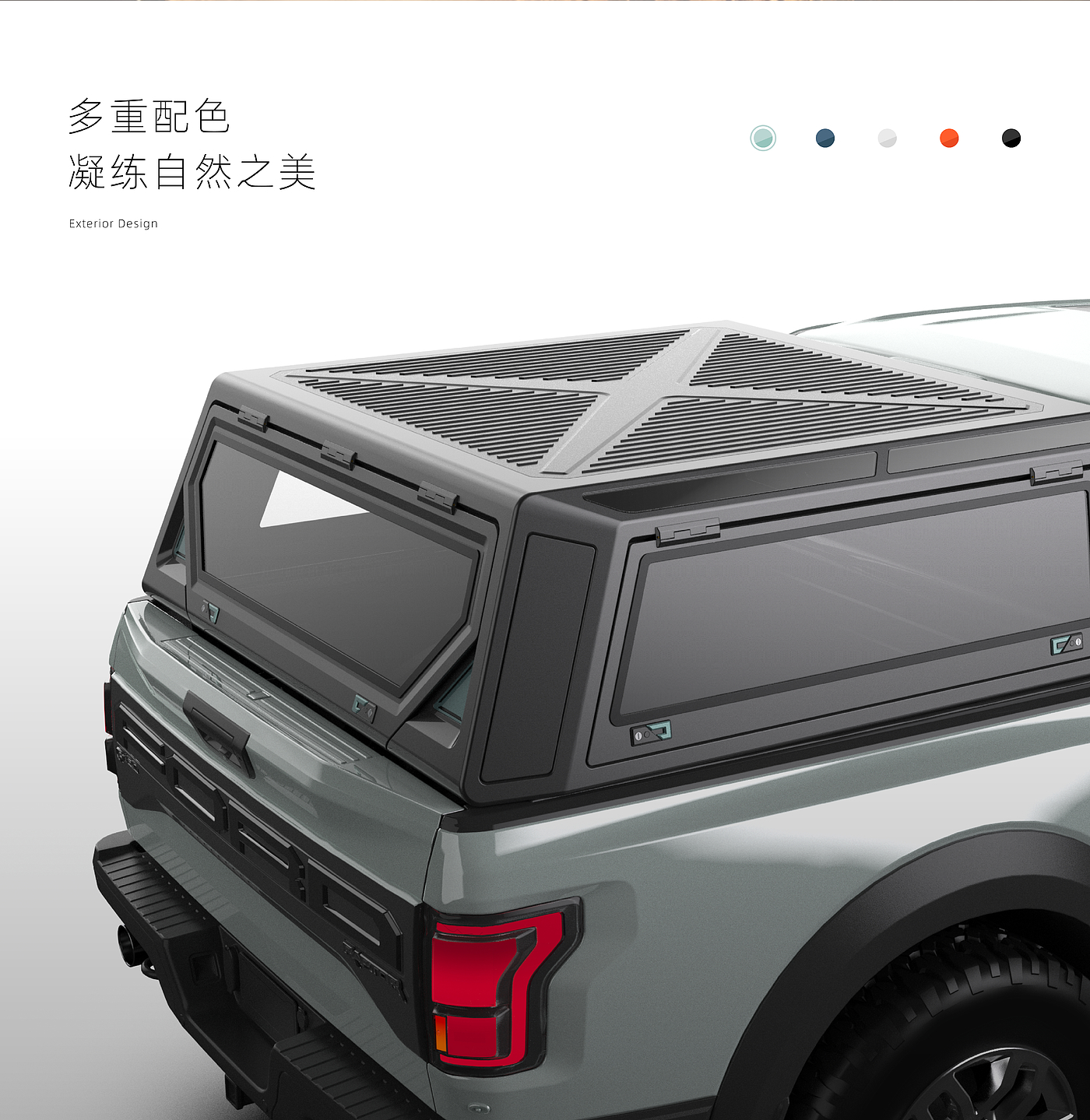 Appearance design，Automobile，Pickup High Cover，industrial design，CMF design，