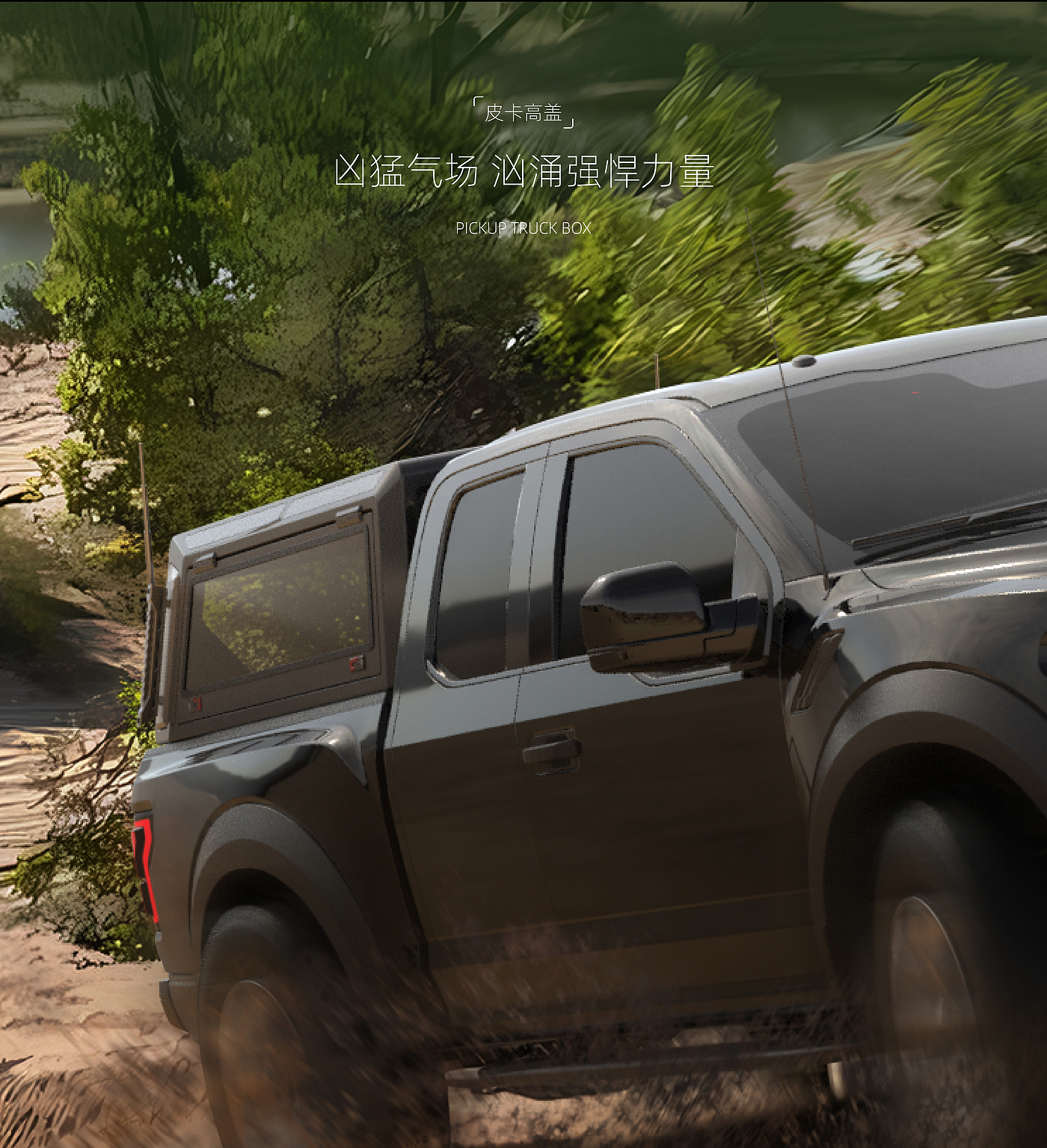 Appearance design，Automobile，Pickup High Cover，industrial design，CMF design，