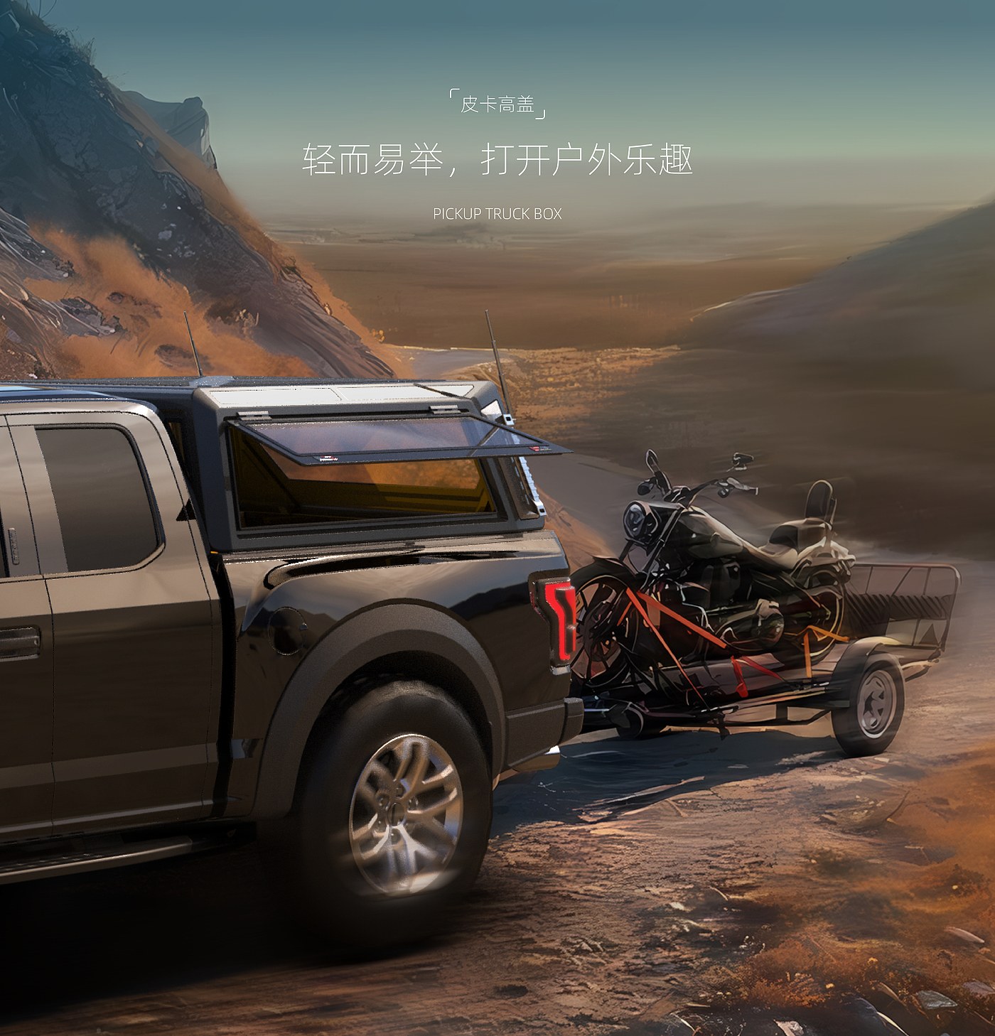 Appearance design，Automobile，Pickup High Cover，industrial design，CMF design，