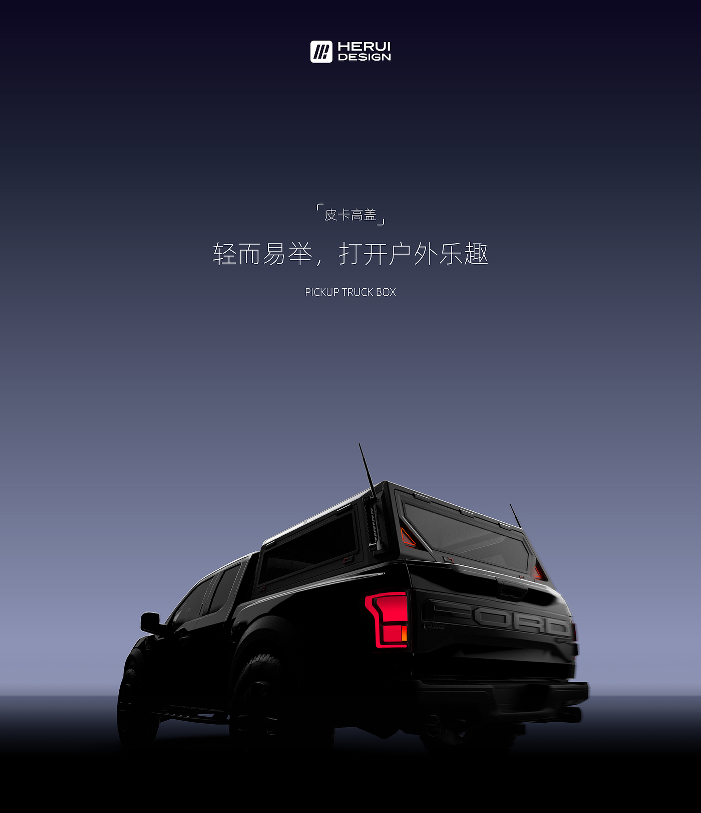 Appearance design，Automobile，Pickup High Cover，industrial design，CMF design，