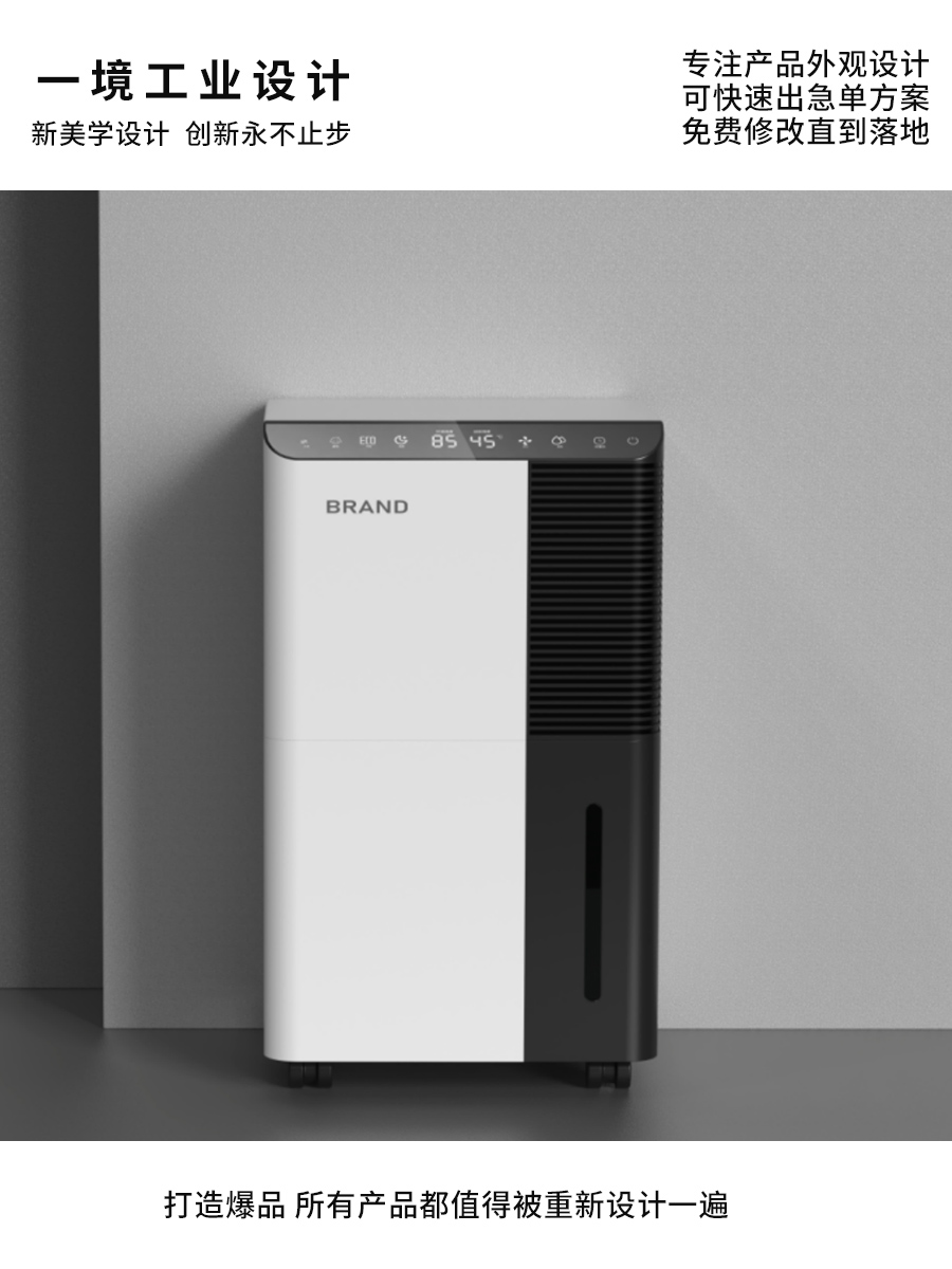 dehumidifier，designer，industrial design，product design，Appearance design，Shunde Design，Zhongshan Design，Small household appliance design，