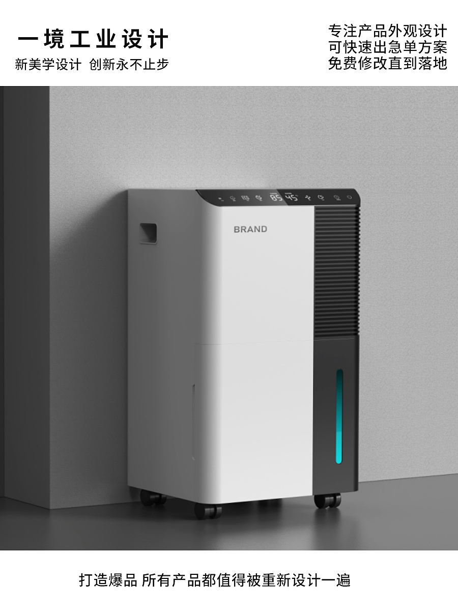 dehumidifier，designer，industrial design，product design，Appearance design，Shunde Design，Zhongshan Design，Small household appliance design，