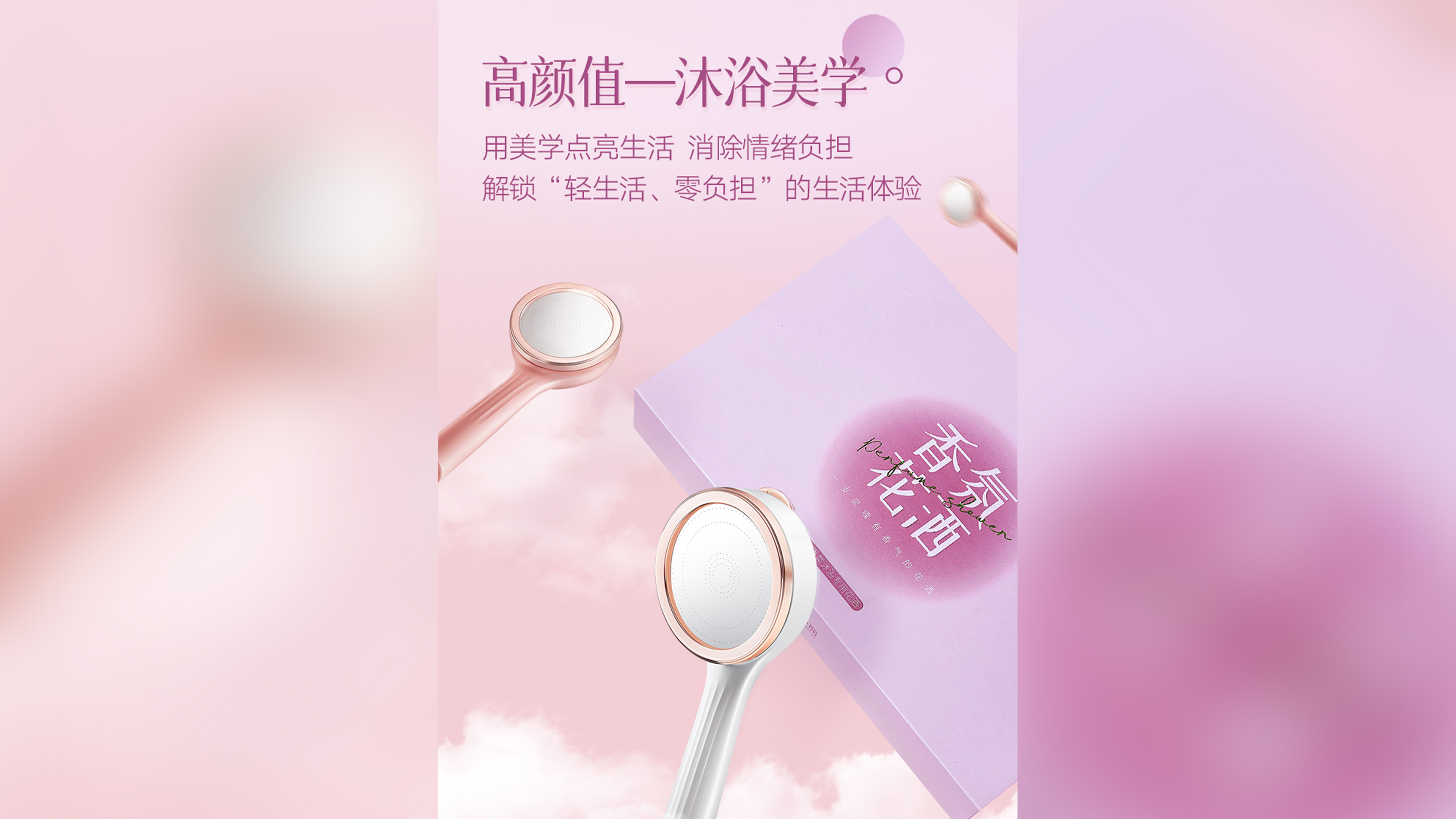 Xiang Xiaoli，Fragrance shower，Shower，Design，Shuomei Industrial Design，bath，Perfume，fashion，