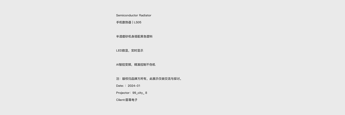 Mobile phone radiator，Magnetic attraction，semiconductor，icing refrigeration，cooling，Translucent matte，