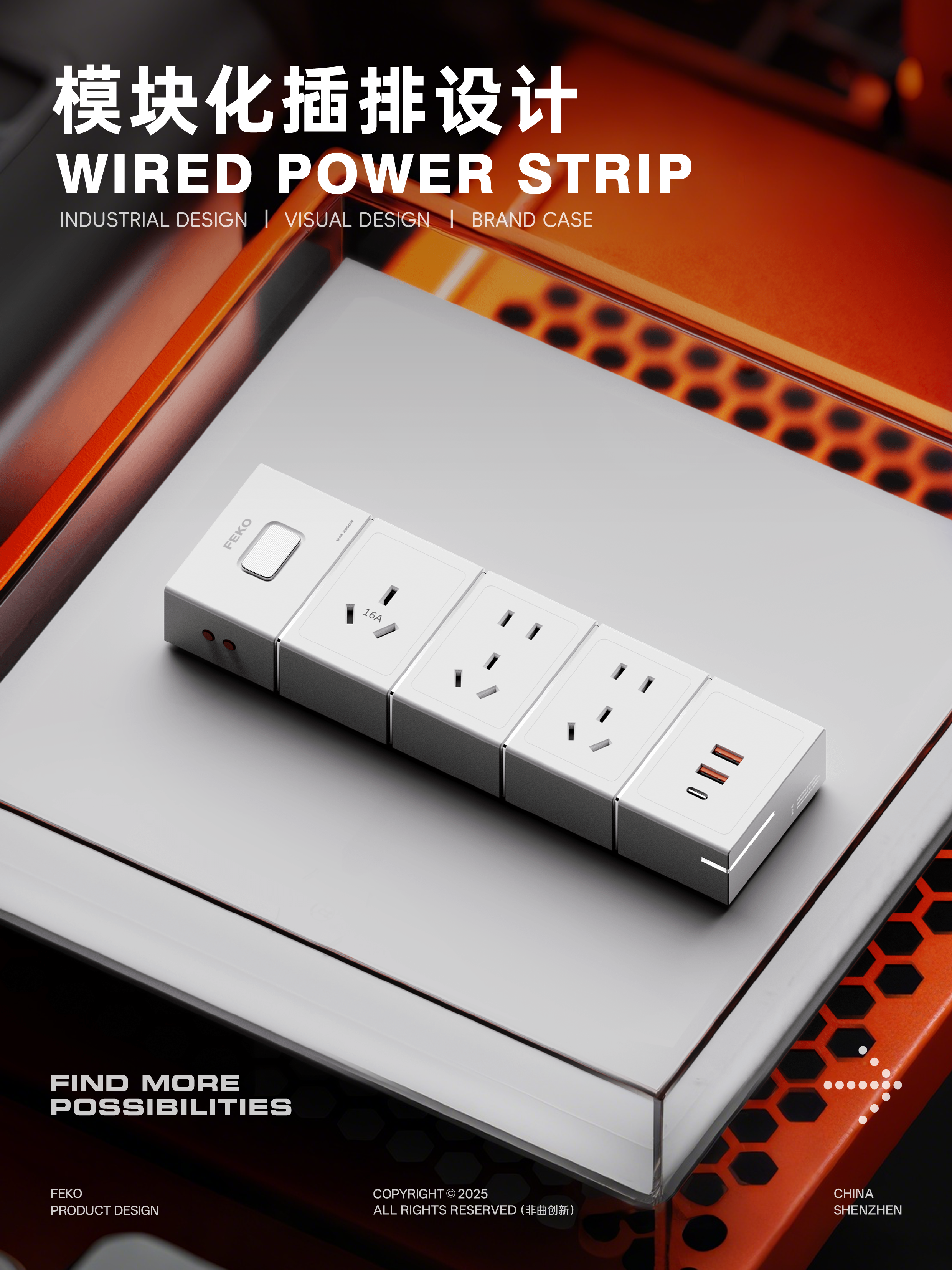 Electric and waterproof plug-in，product design，industrial design，Arrange，Design case sharing，Industrial-grade insert and strip，