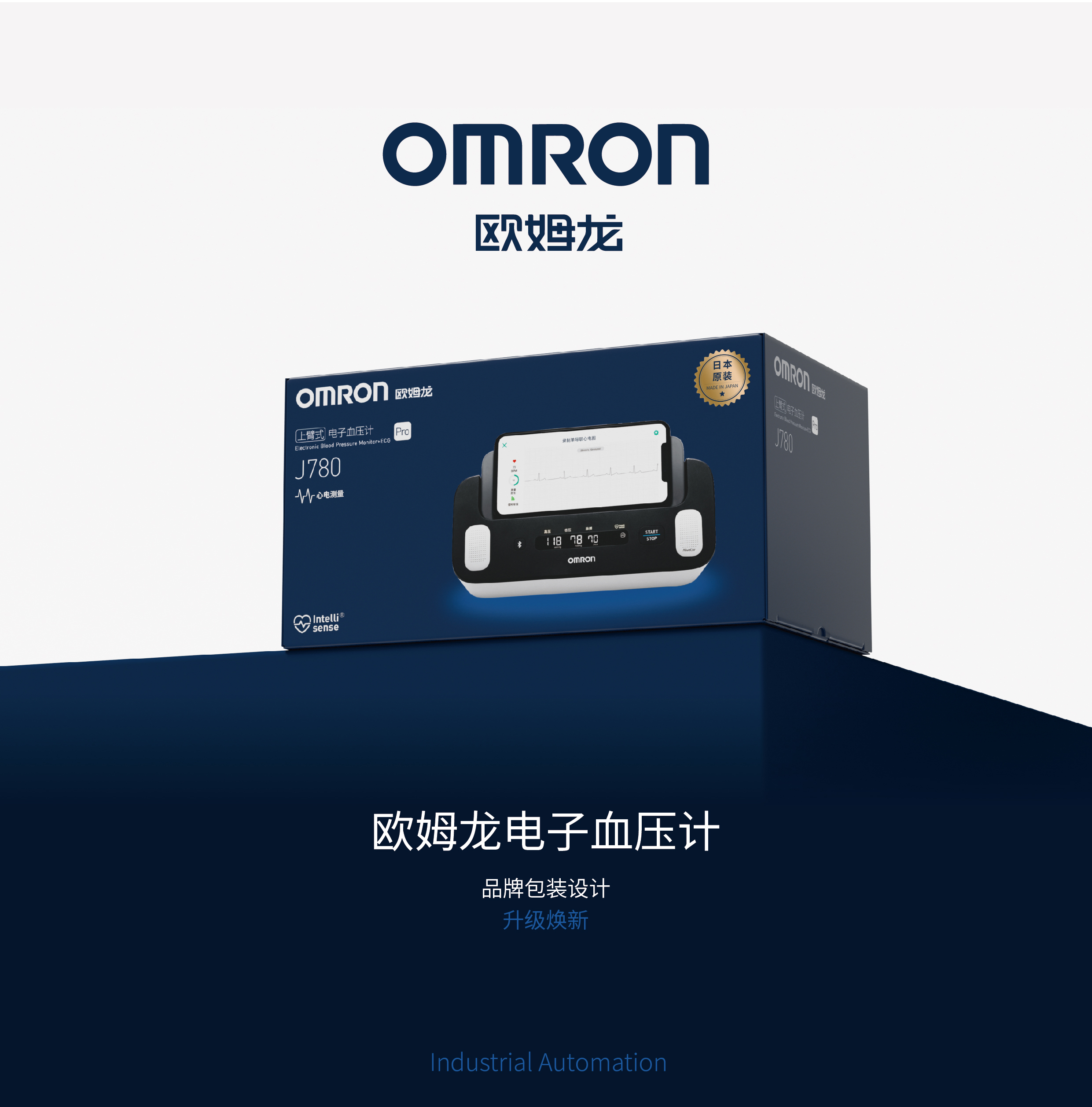 Graphic Artist Designer，packing design，3D rendering，OMRON，Brand upgrade，Production，electronic product，sign，