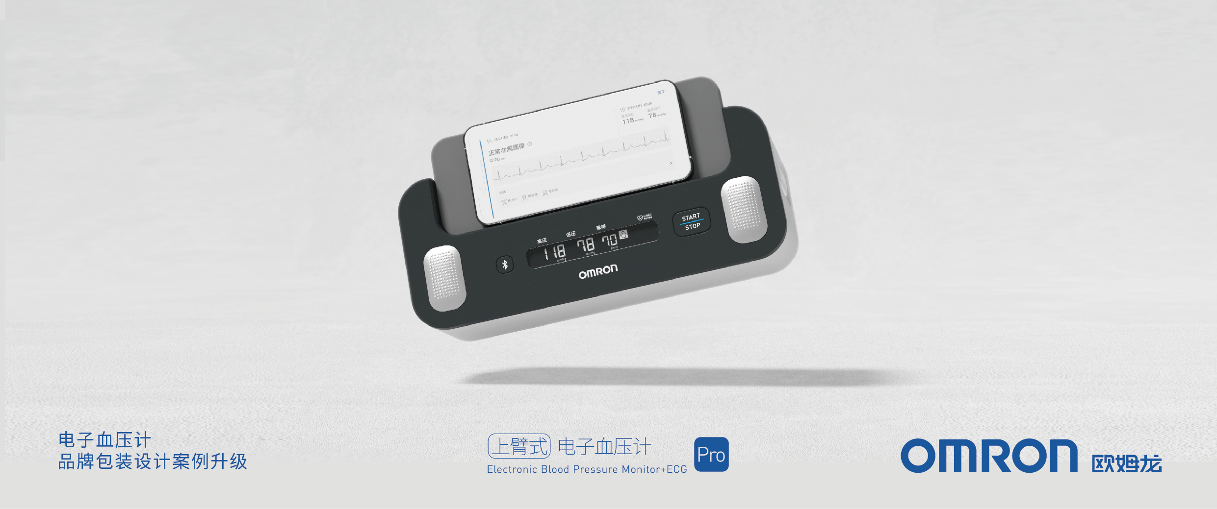 Graphic Artist Designer，packing design，3D rendering，OMRON，Brand upgrade，Production，electronic product，sign，