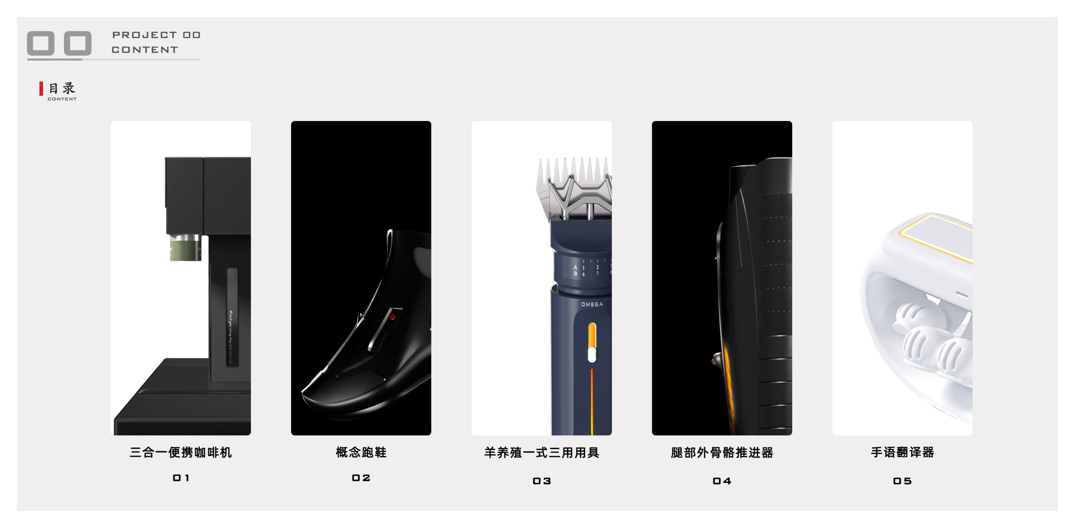 Industrial design, coffee machine, shoes, concept design, portfolio，