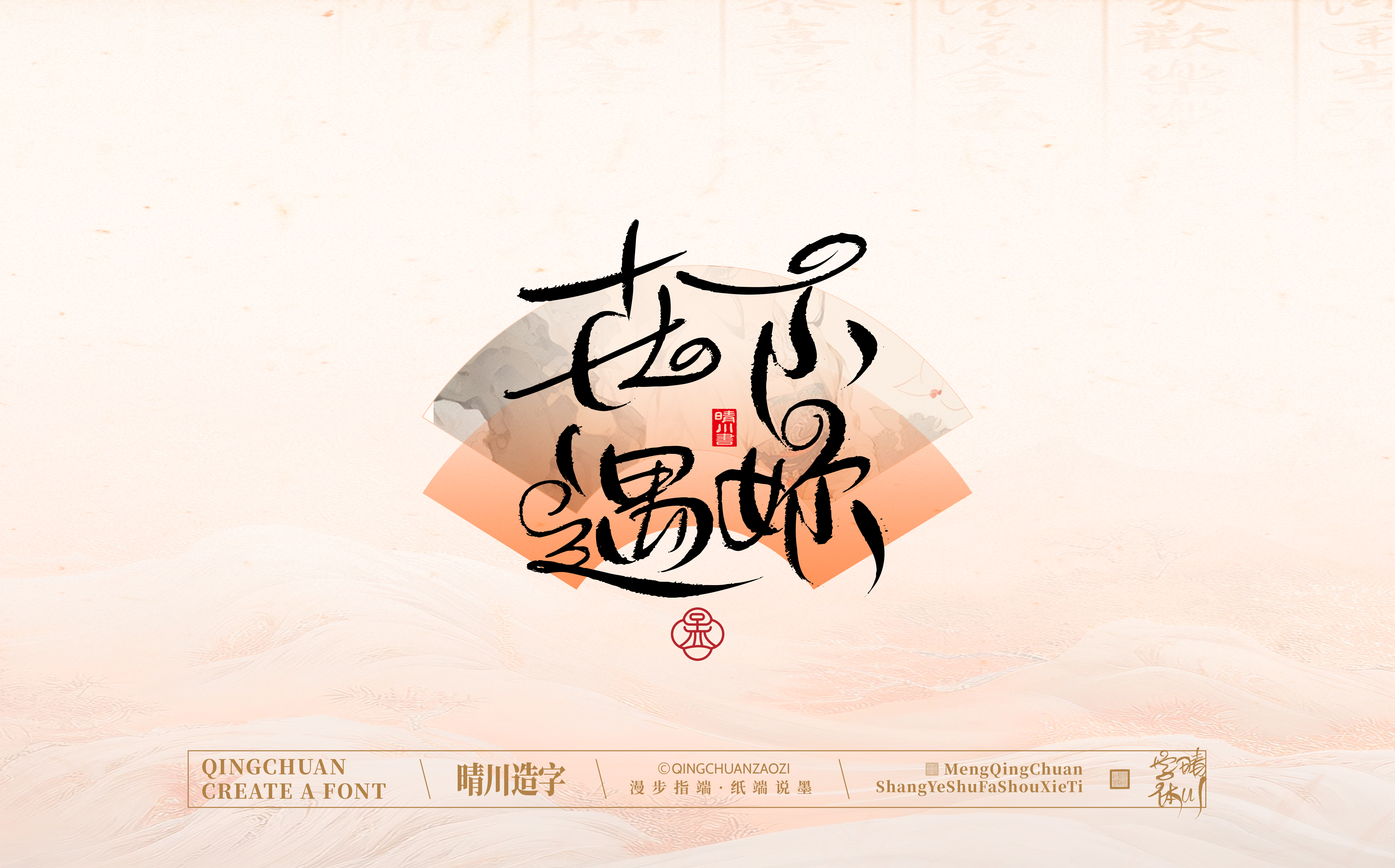 Font design，hand writing，WordArt，calligraphy，Calligraphy，logo，Chinese style，Artistic Word，