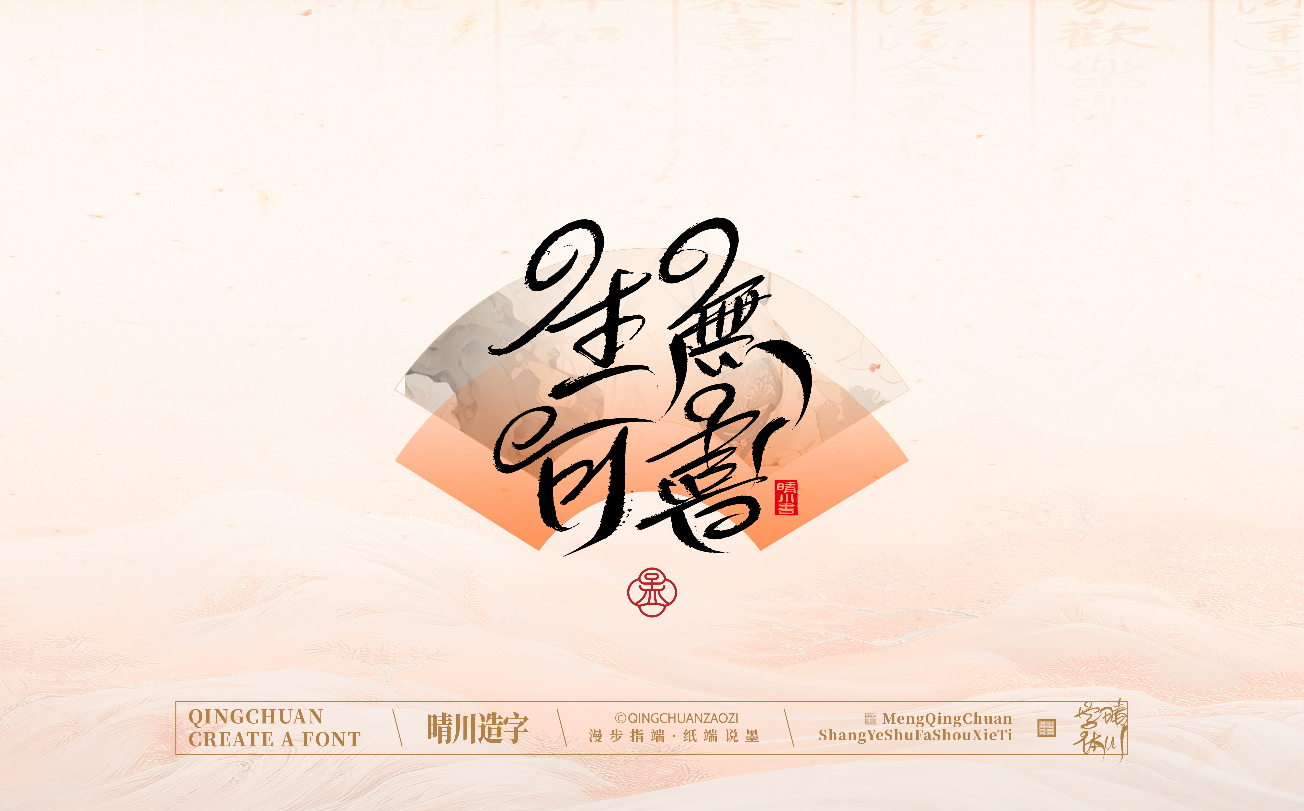 Font design，hand writing，WordArt，calligraphy，Calligraphy，logo，Chinese style，Artistic Word，