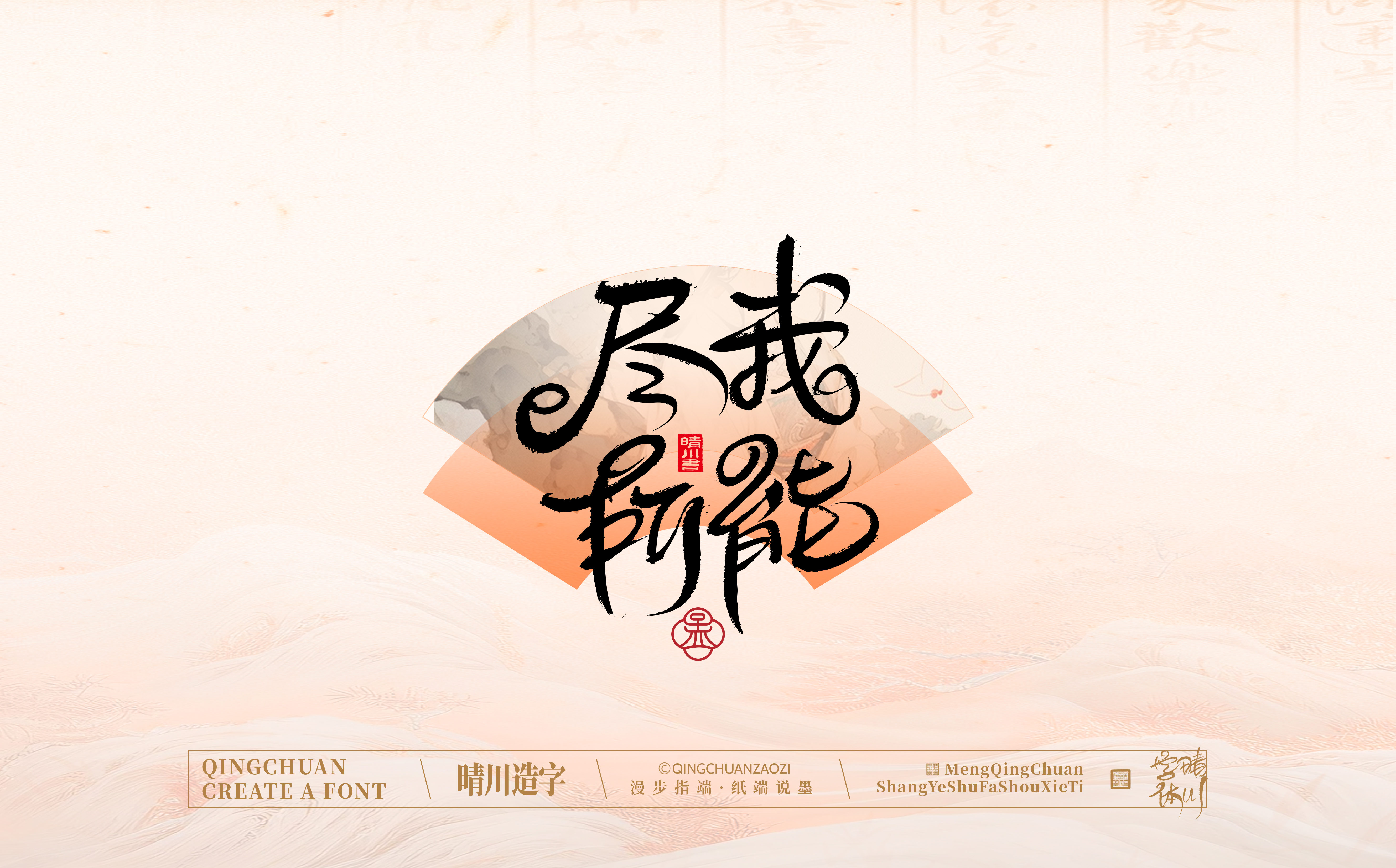 Font design，hand writing，WordArt，calligraphy，Calligraphy，logo，Chinese style，Artistic Word，
