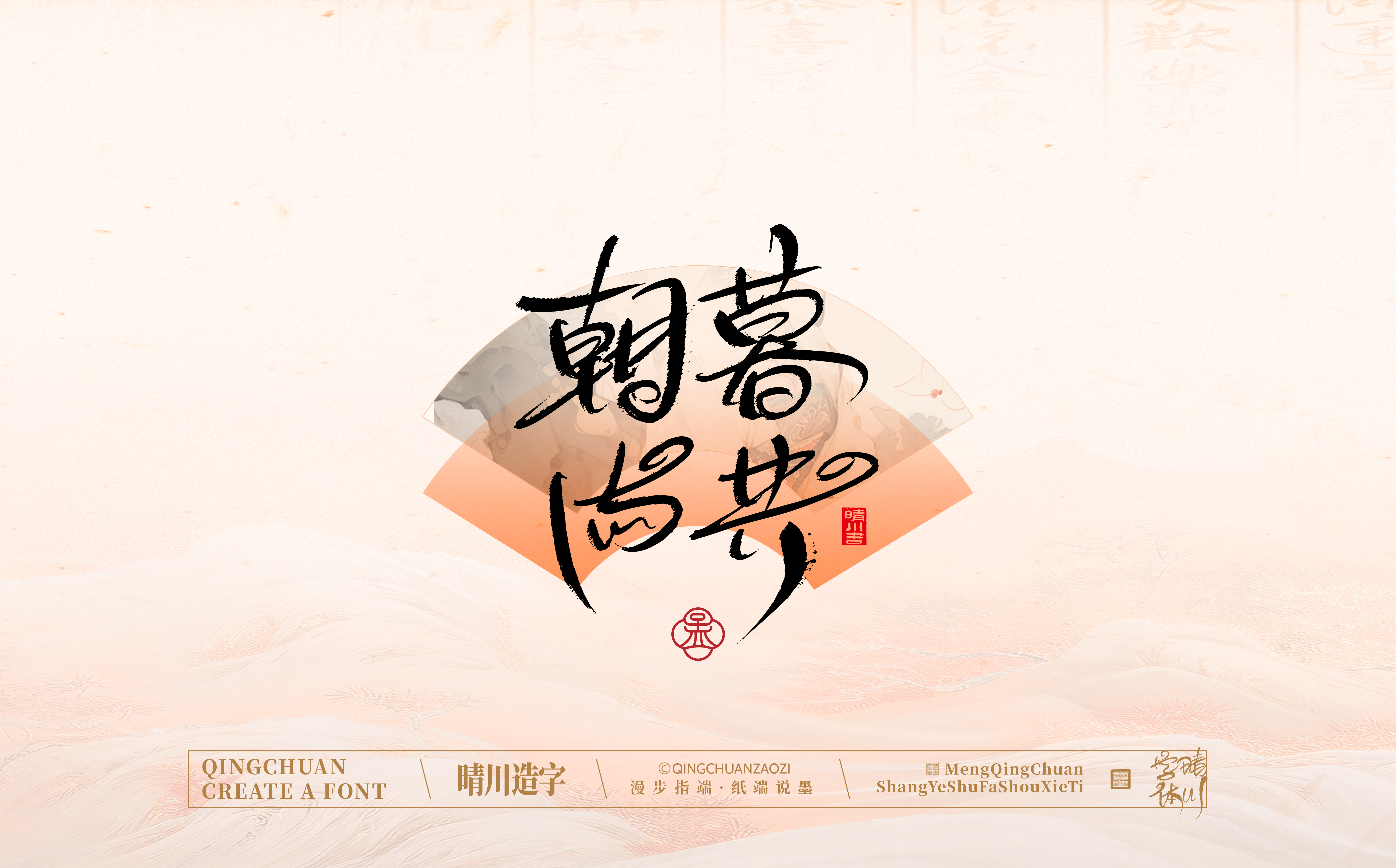 Font design，hand writing，WordArt，calligraphy，Calligraphy，logo，Chinese style，Artistic Word，