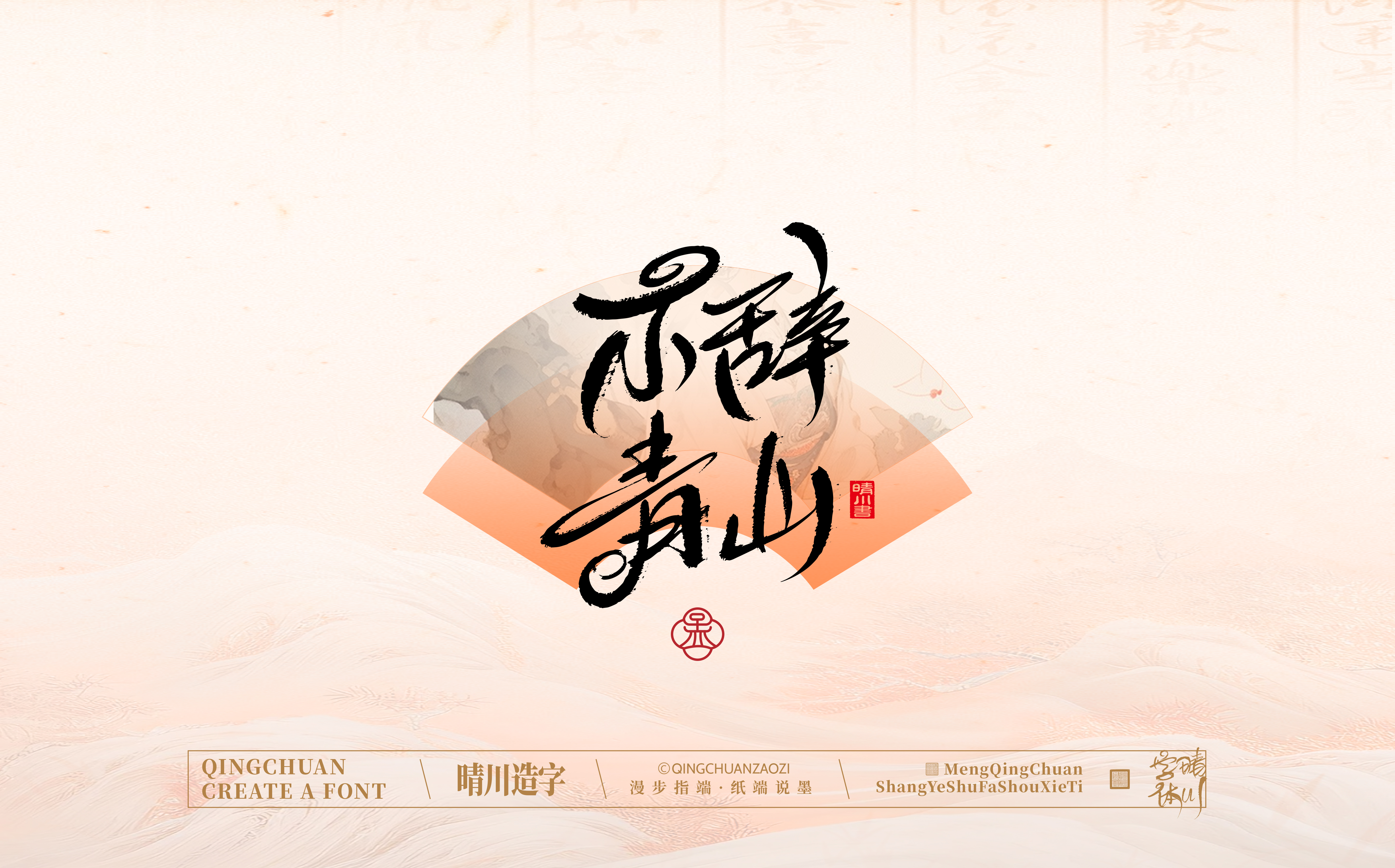 Font design，hand writing，WordArt，calligraphy，Calligraphy，logo，Chinese style，Artistic Word，
