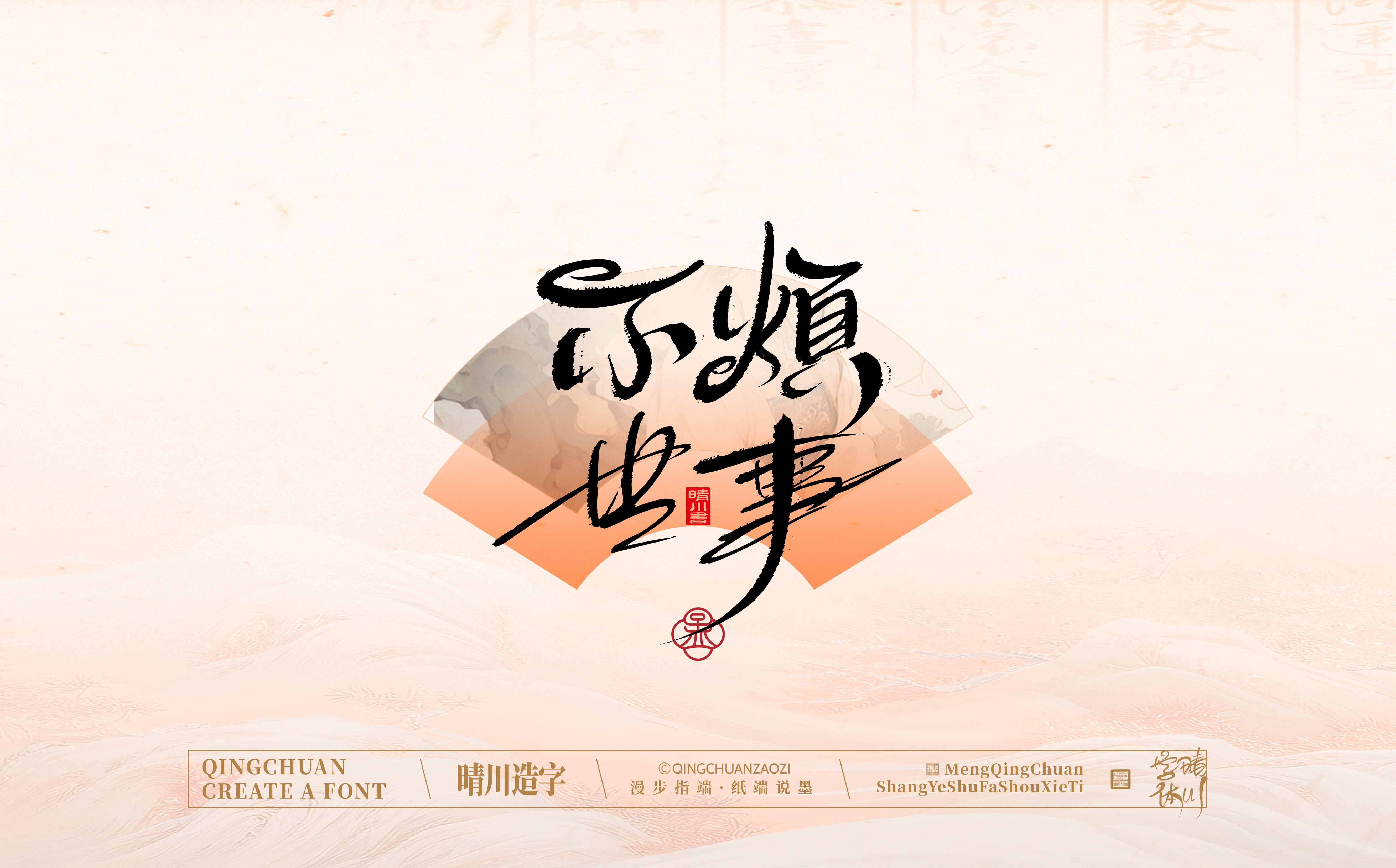Font design，hand writing，WordArt，calligraphy，Calligraphy，logo，Chinese style，Artistic Word，