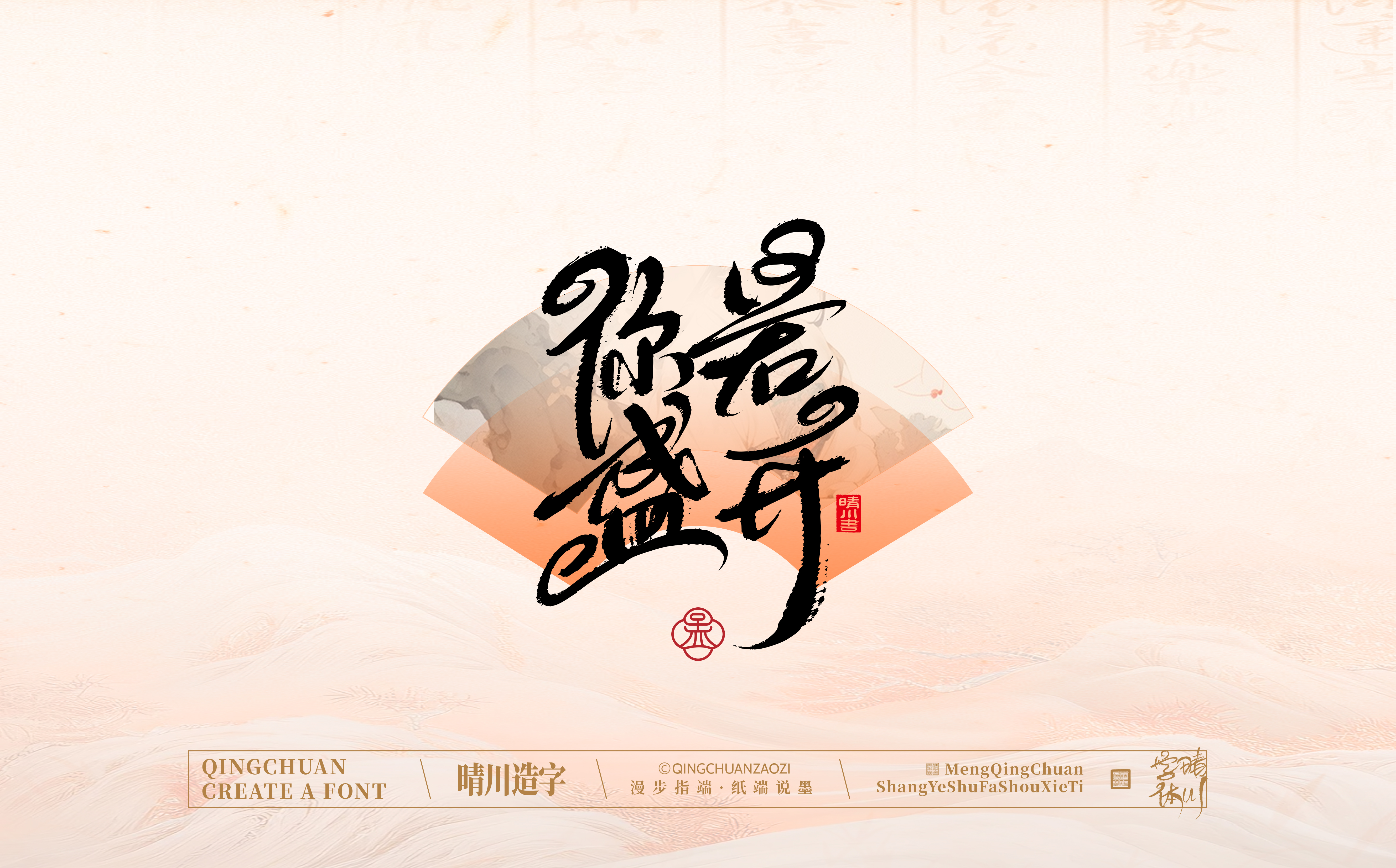 Font design，hand writing，WordArt，calligraphy，Calligraphy，logo，Chinese style，Artistic Word，