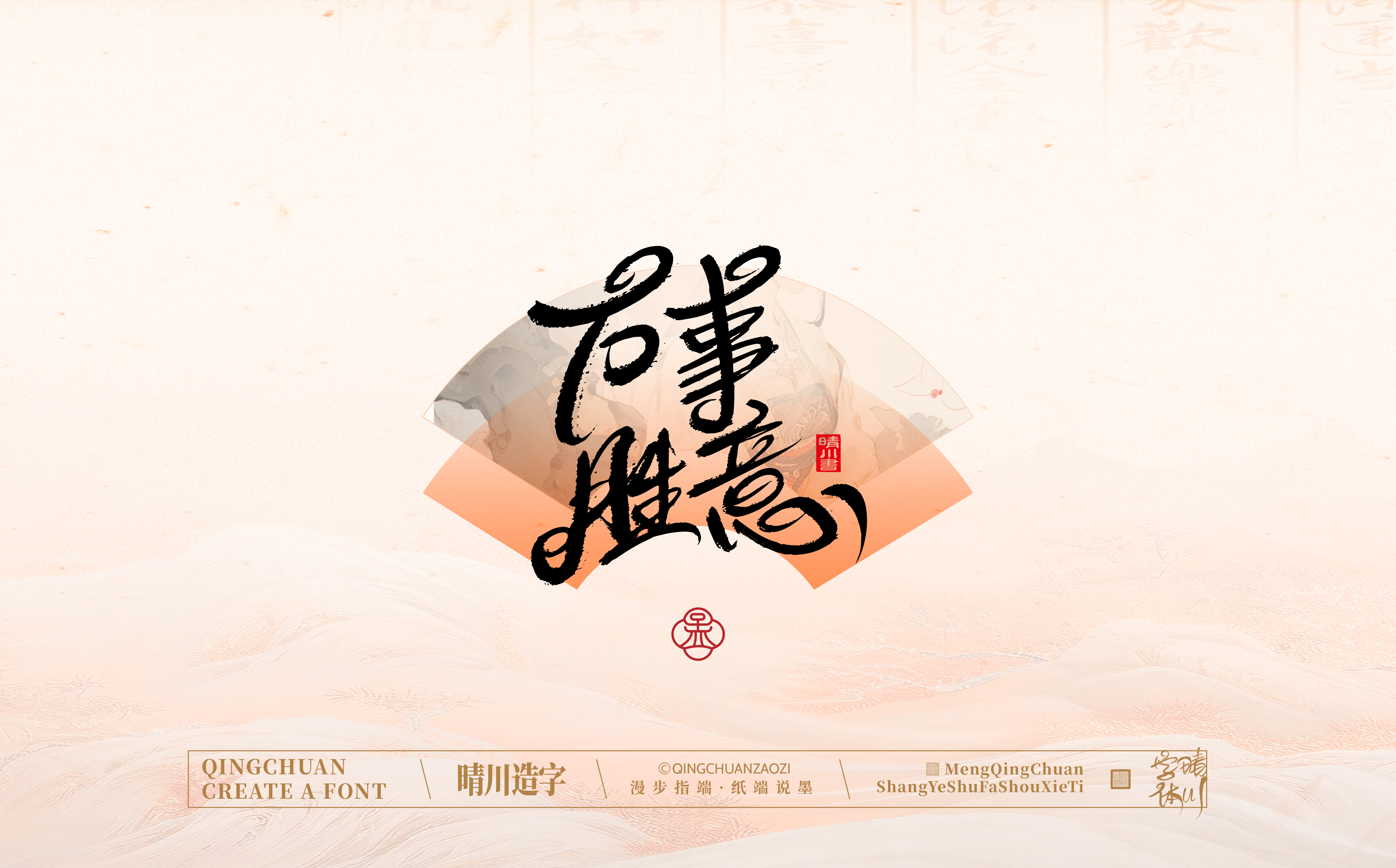 Font design，hand writing，WordArt，calligraphy，Calligraphy，logo，Chinese style，Artistic Word，