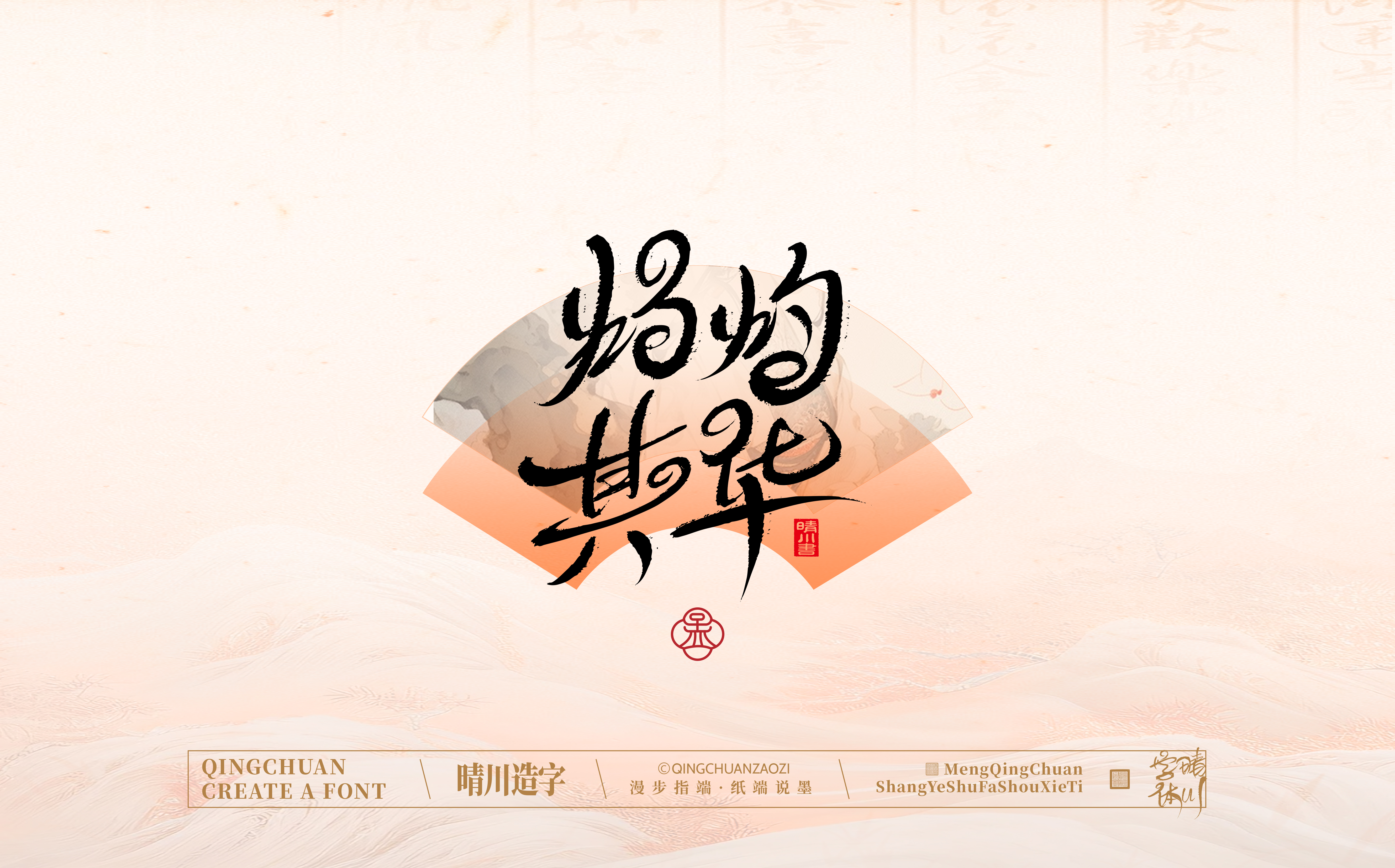 Font design，hand writing，WordArt，calligraphy，Calligraphy，logo，Chinese style，Artistic Word，