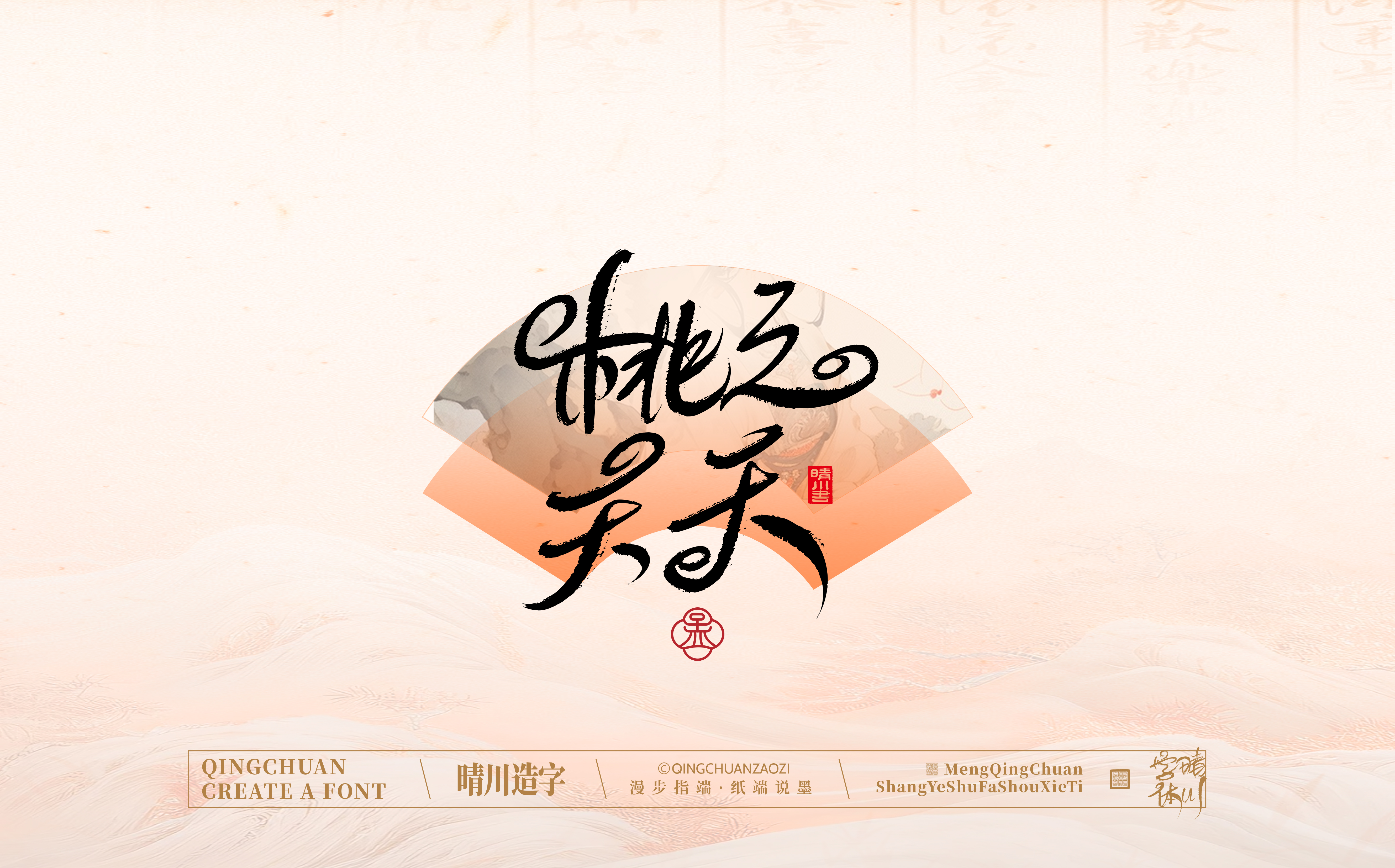 Font design，hand writing，WordArt，calligraphy，Calligraphy，logo，Chinese style，Artistic Word，