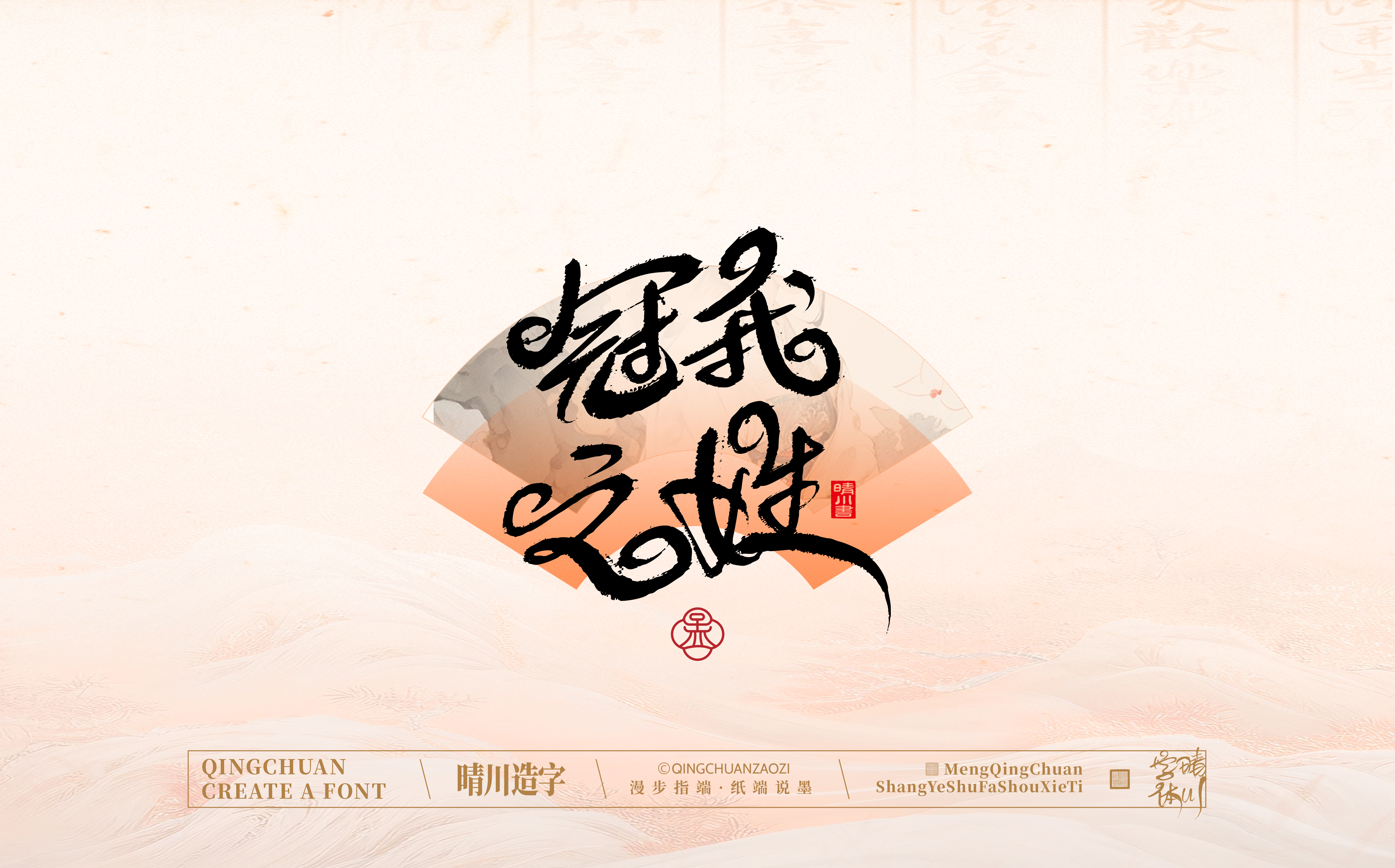 Font design，hand writing，WordArt，calligraphy，Calligraphy，logo，Chinese style，Artistic Word，