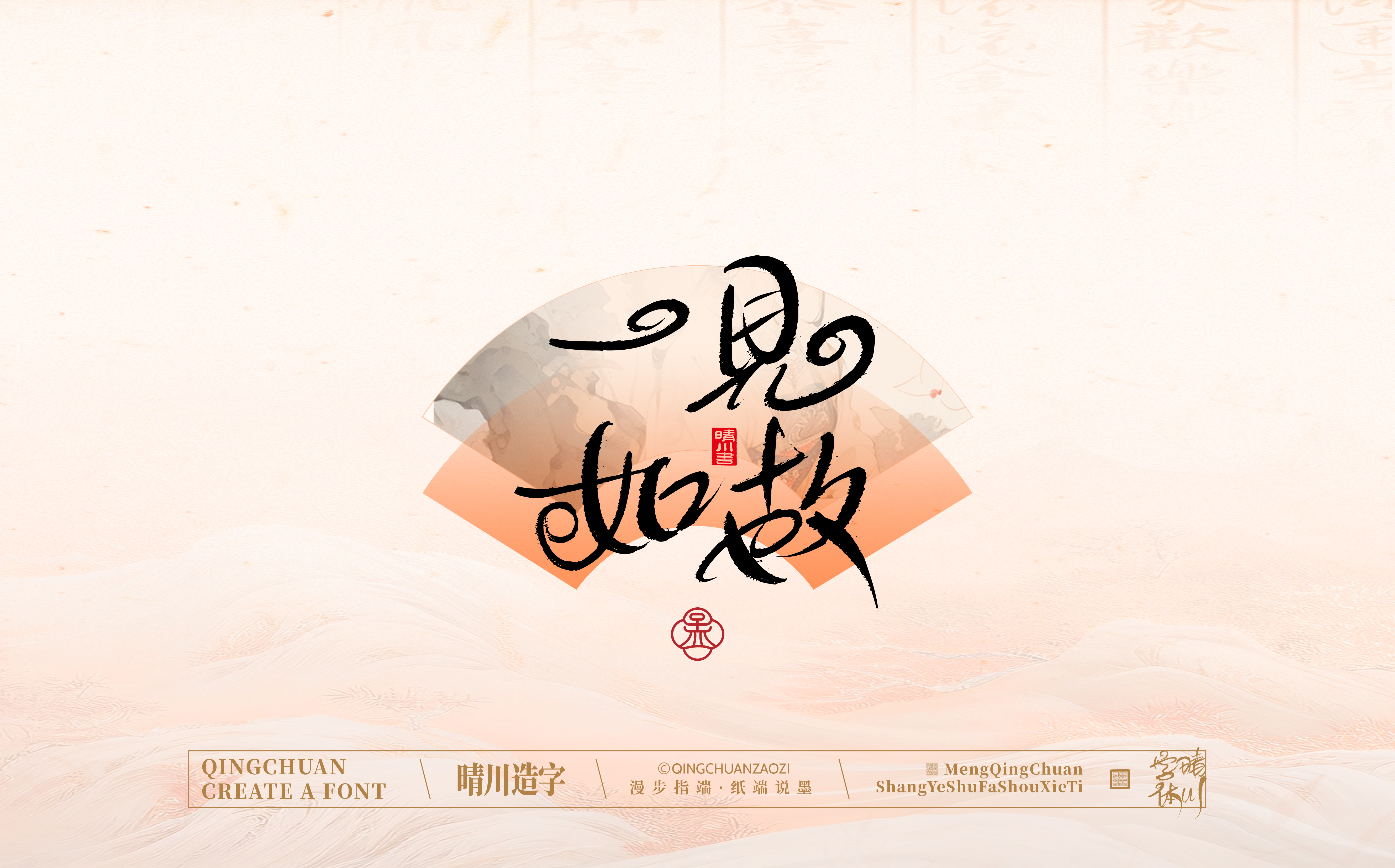 Font design，hand writing，WordArt，calligraphy，Calligraphy，logo，Chinese style，Artistic Word，