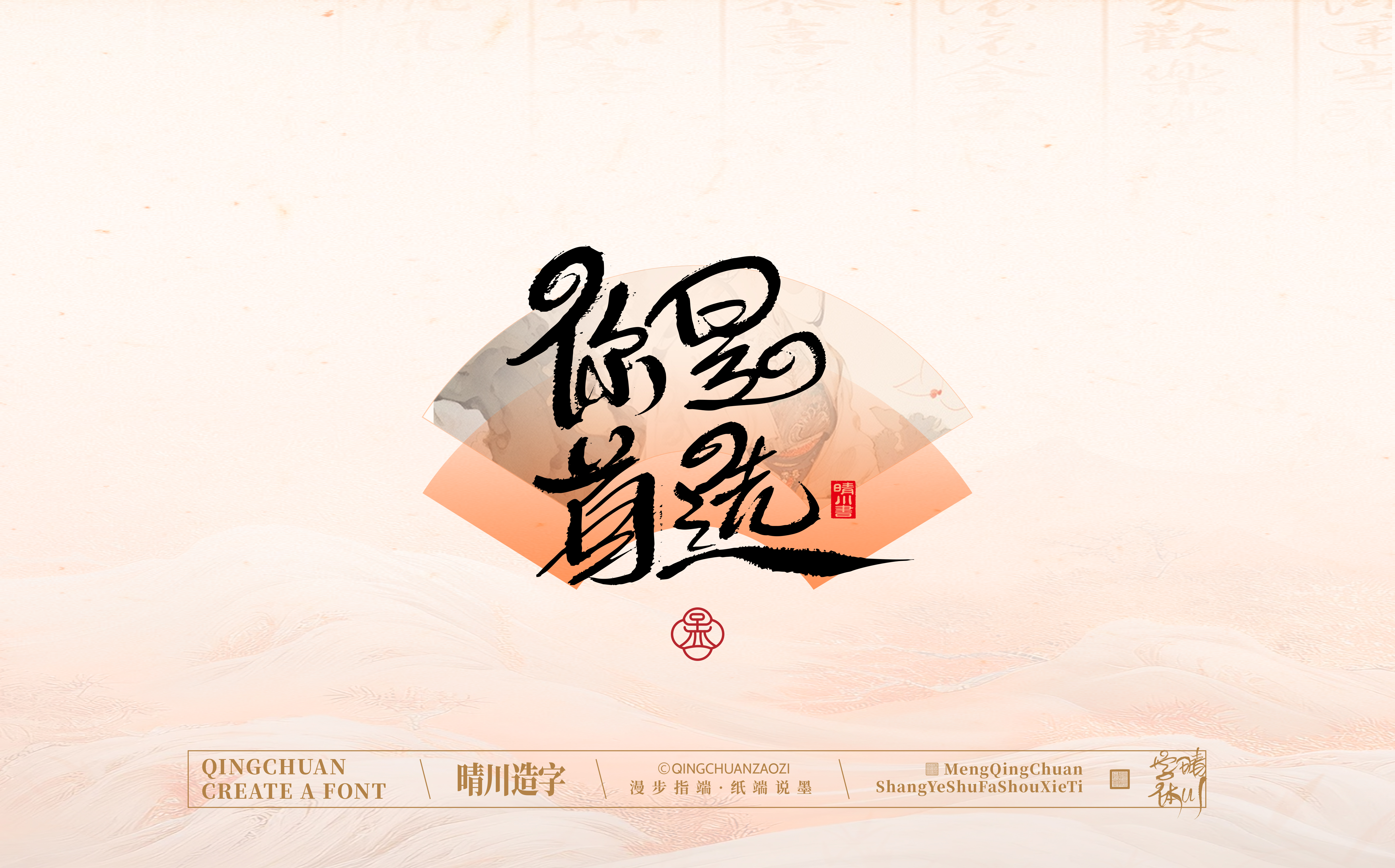 Font design，hand writing，WordArt，calligraphy，Calligraphy，logo，Chinese style，Artistic Word，