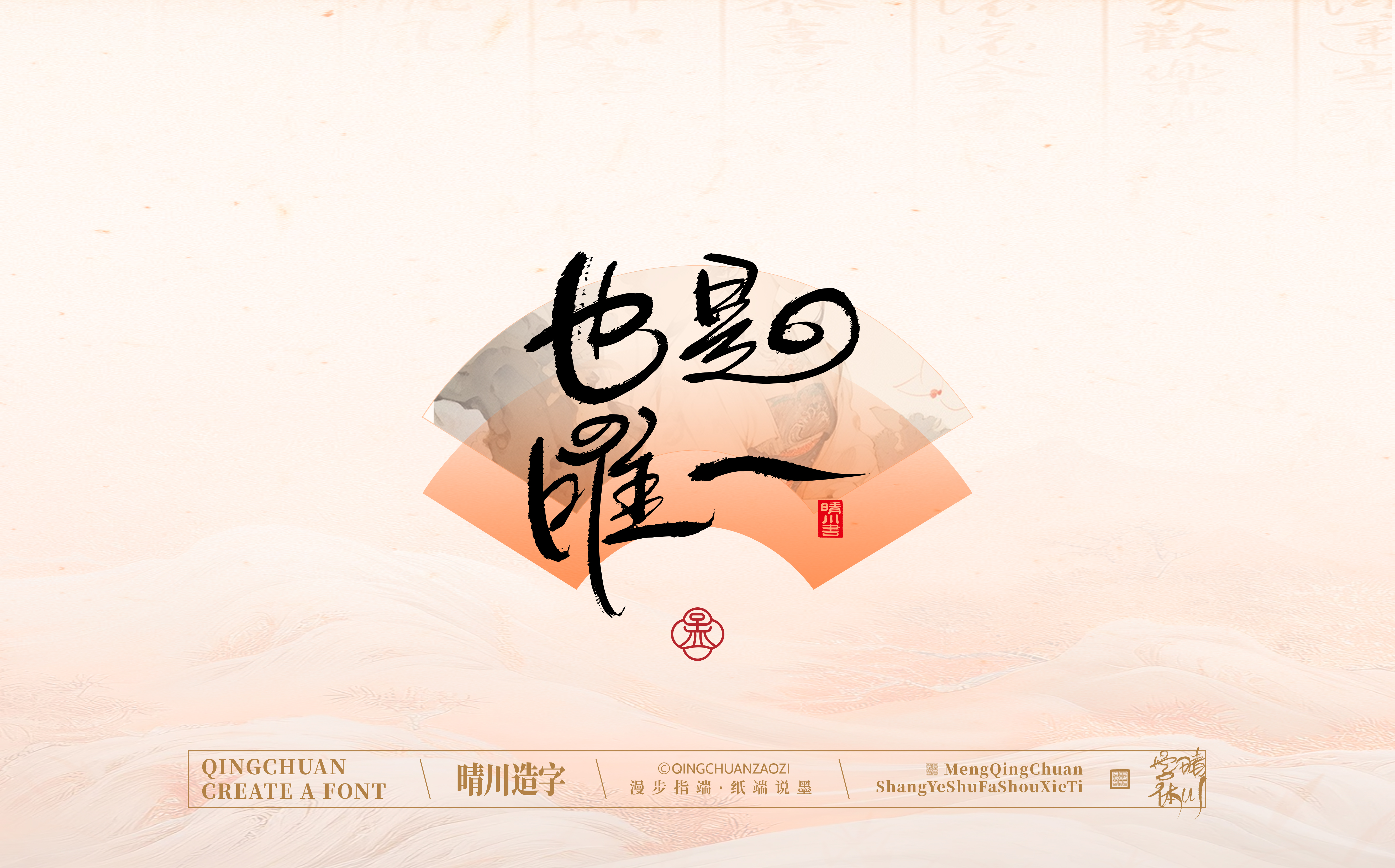 Font design，hand writing，WordArt，calligraphy，Calligraphy，logo，Chinese style，Artistic Word，