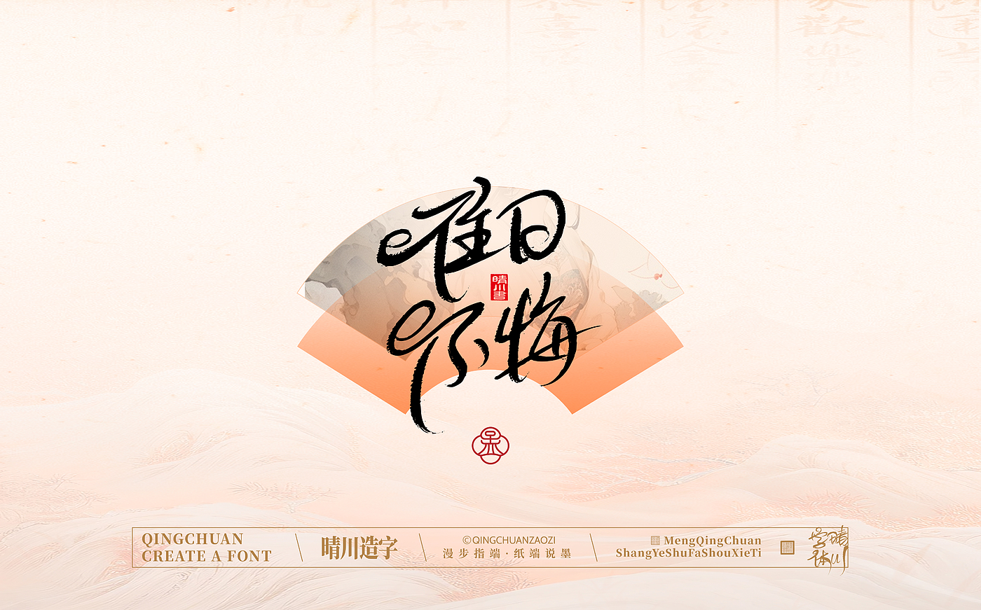 Font design，calligraphy，Calligraphy，WordArt，hand writing，National tide，Chinese style，logo，