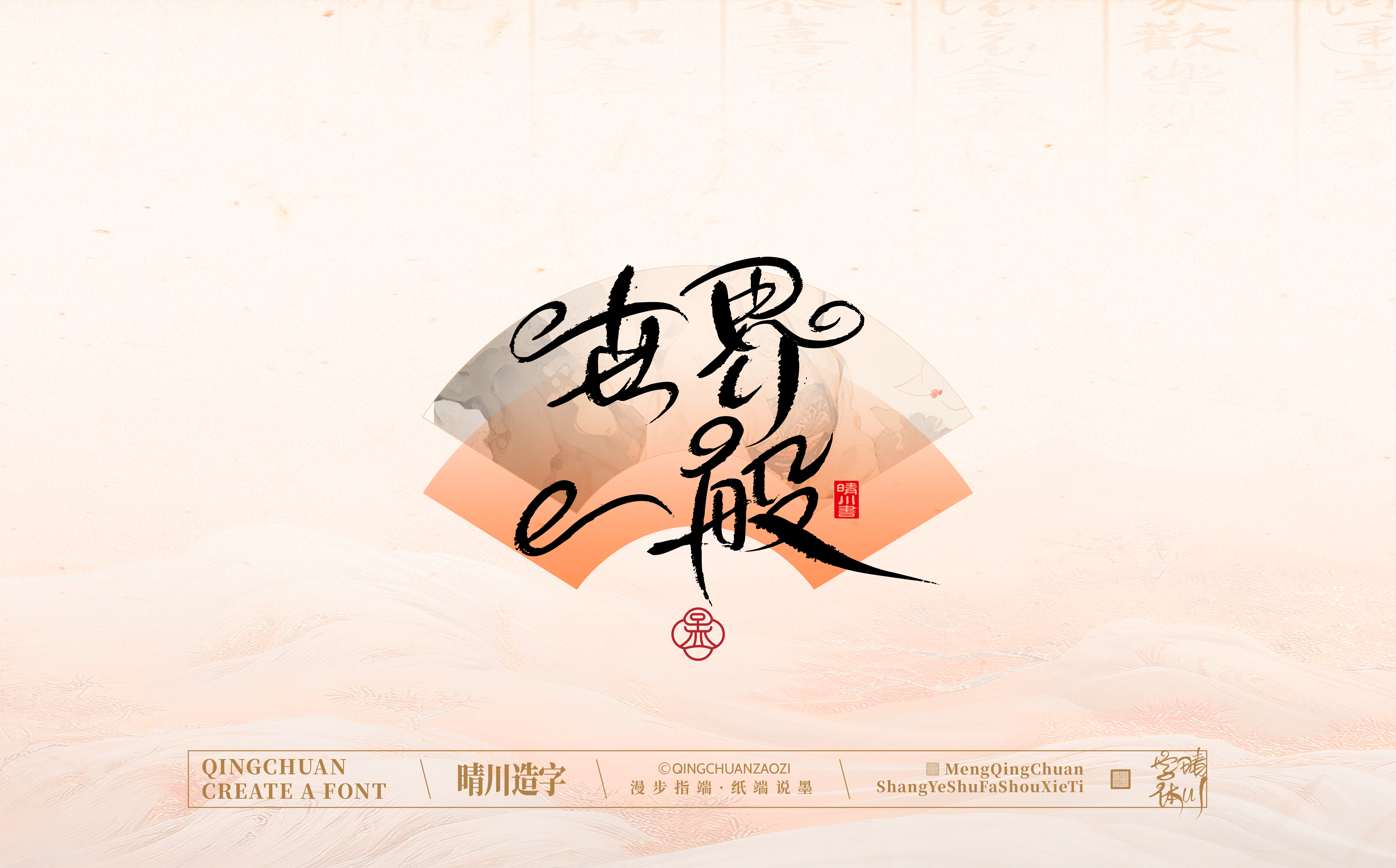 Font design，calligraphy，Calligraphy，WordArt，hand writing，National tide，Chinese style，logo，