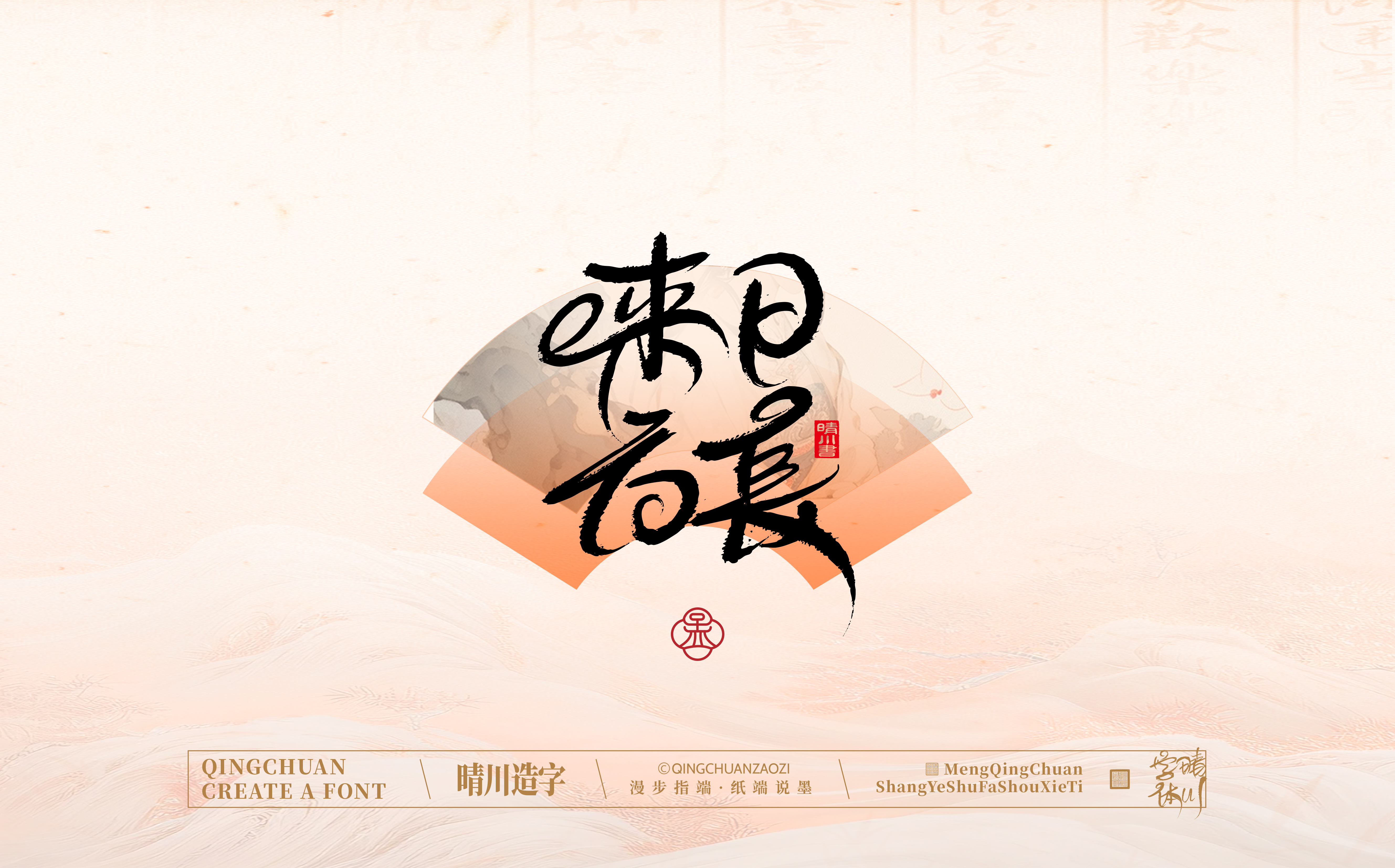 Font design，calligraphy，Calligraphy，WordArt，hand writing，National tide，Chinese style，logo，