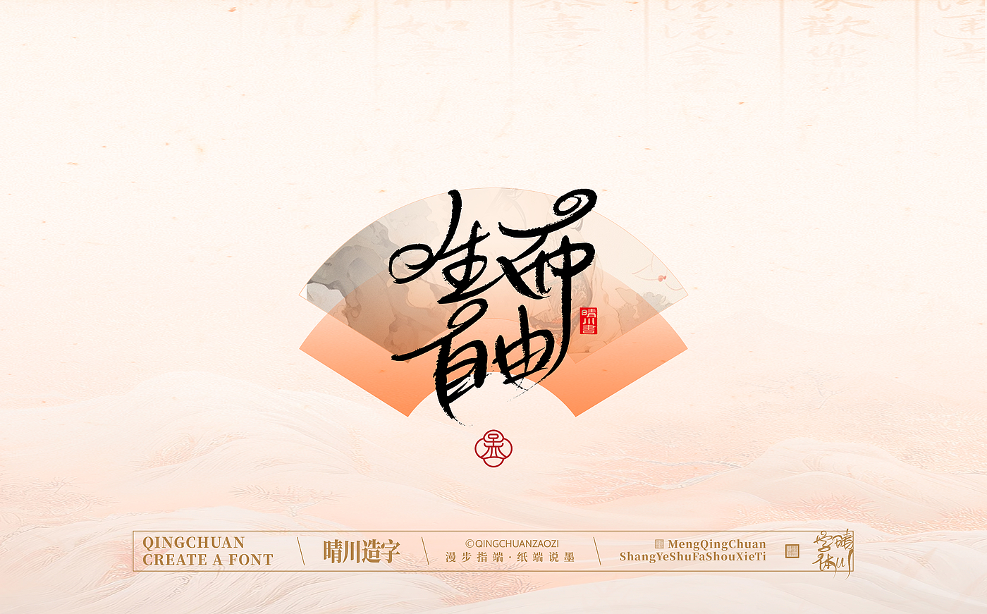 Font design，calligraphy，Calligraphy，WordArt，hand writing，National tide，Chinese style，logo，