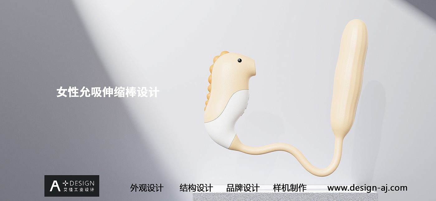 Adult product design，Fun products design，Female suction expansion rod design，Design of Suction-Allowed Toys，vibrator design，Industrial design company，Aijia industrial design，