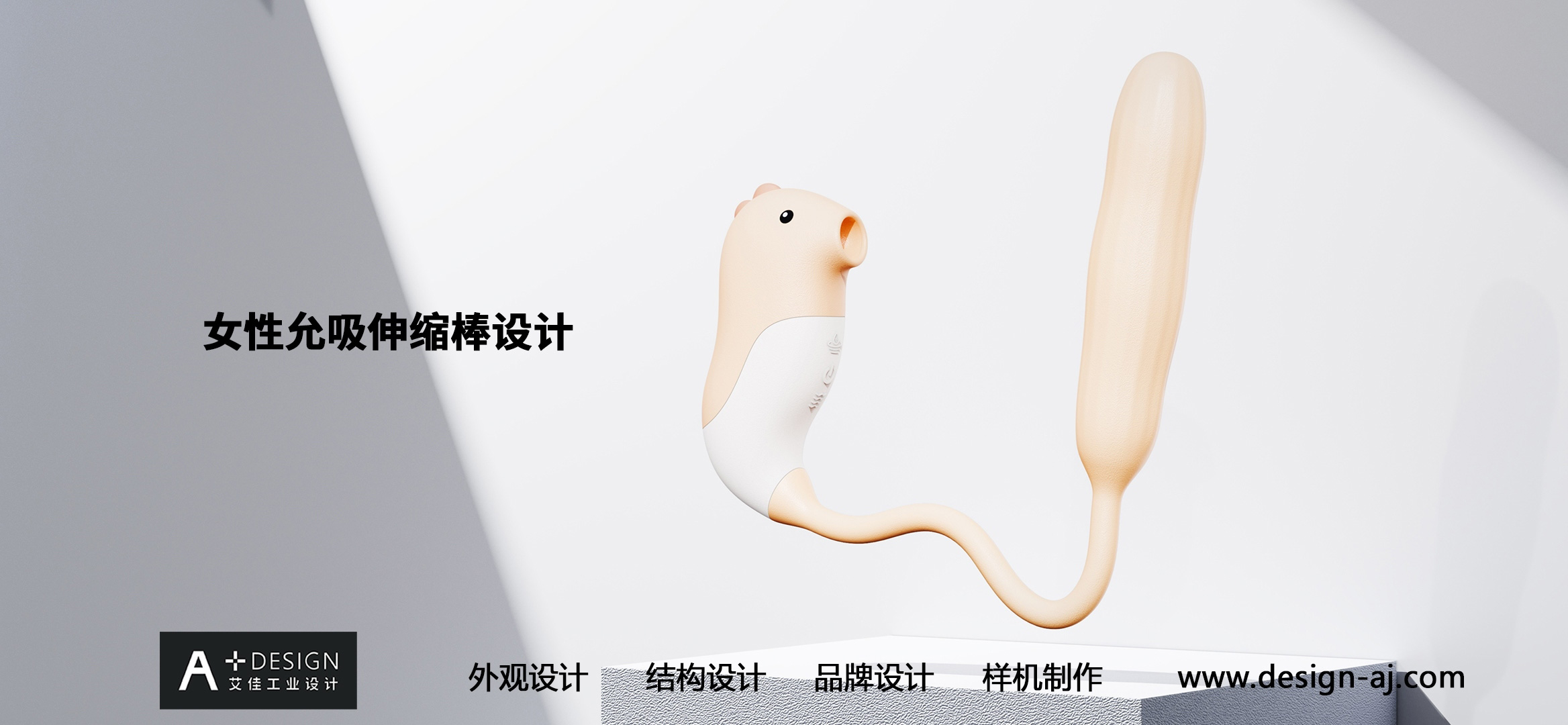 Adult product design，Fun products design，Female suction expansion rod design，Design of Suction-Allowed Toys，vibrator design，Industrial design company，Aijia industrial design，