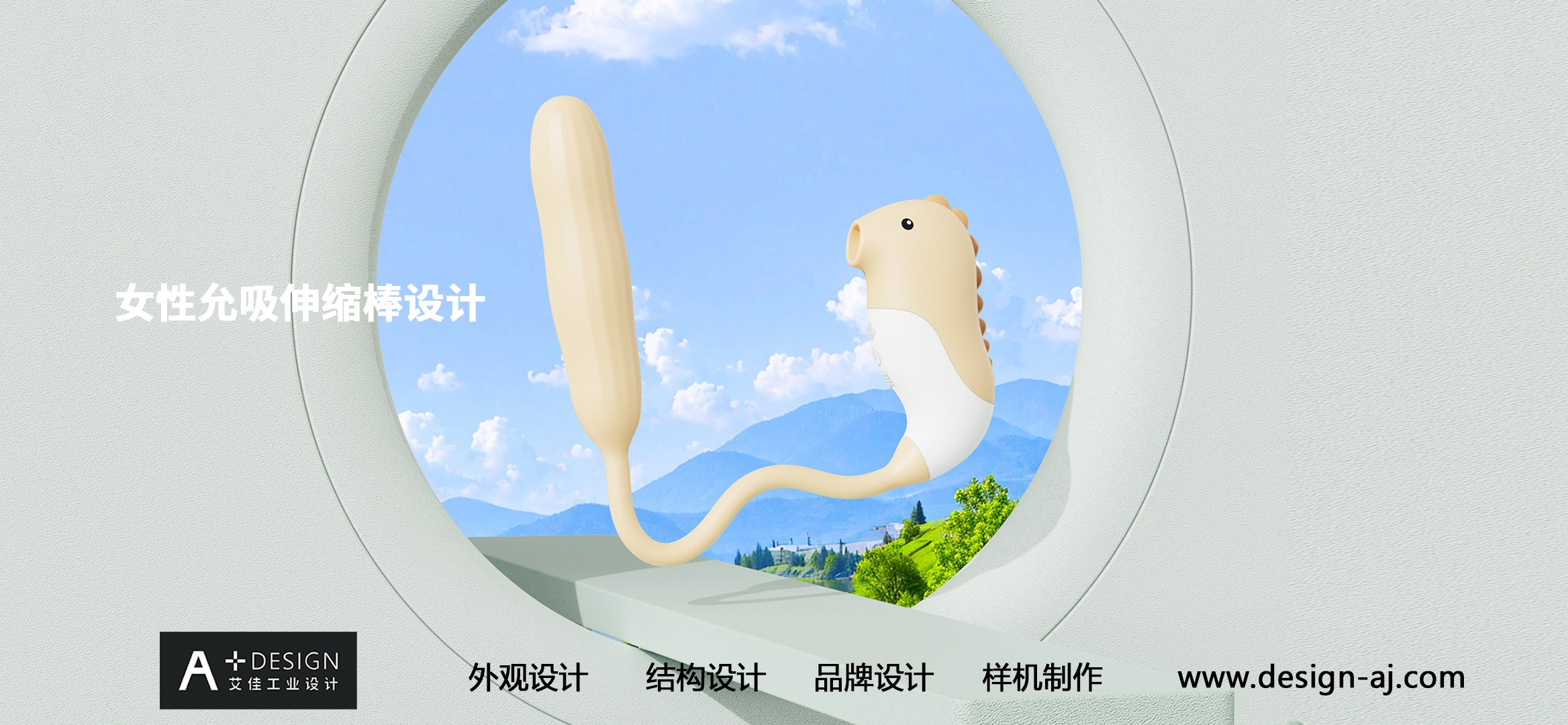 Adult product design，Fun products design，Female suction expansion rod design，Design of Suction-Allowed Toys，vibrator design，Industrial design company，Aijia industrial design，