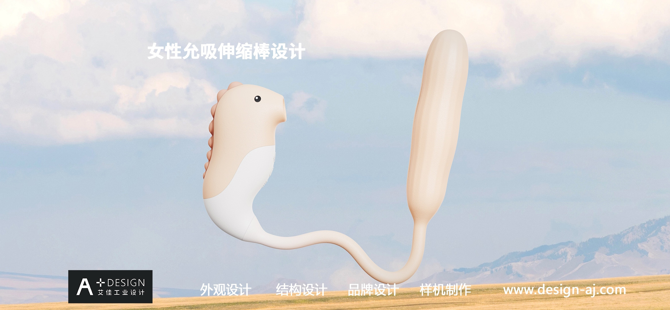 Adult product design，Fun products design，Female suction expansion rod design，Design of Suction-Allowed Toys，vibrator design，Industrial design company，Aijia industrial design，