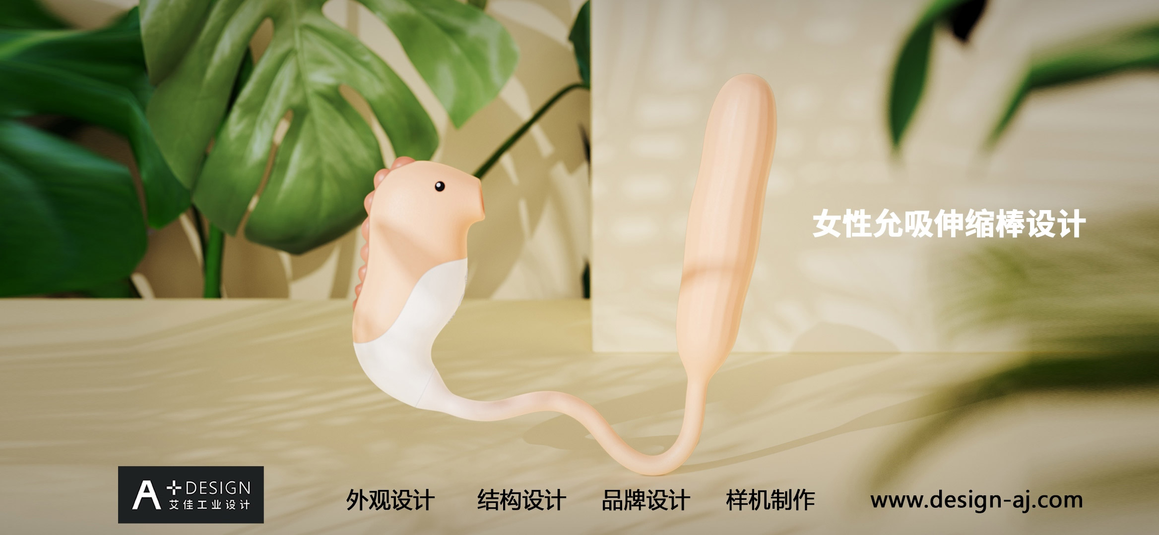 Adult product design，Fun products design，Female suction expansion rod design，Design of Suction-Allowed Toys，vibrator design，Industrial design company，Aijia industrial design，