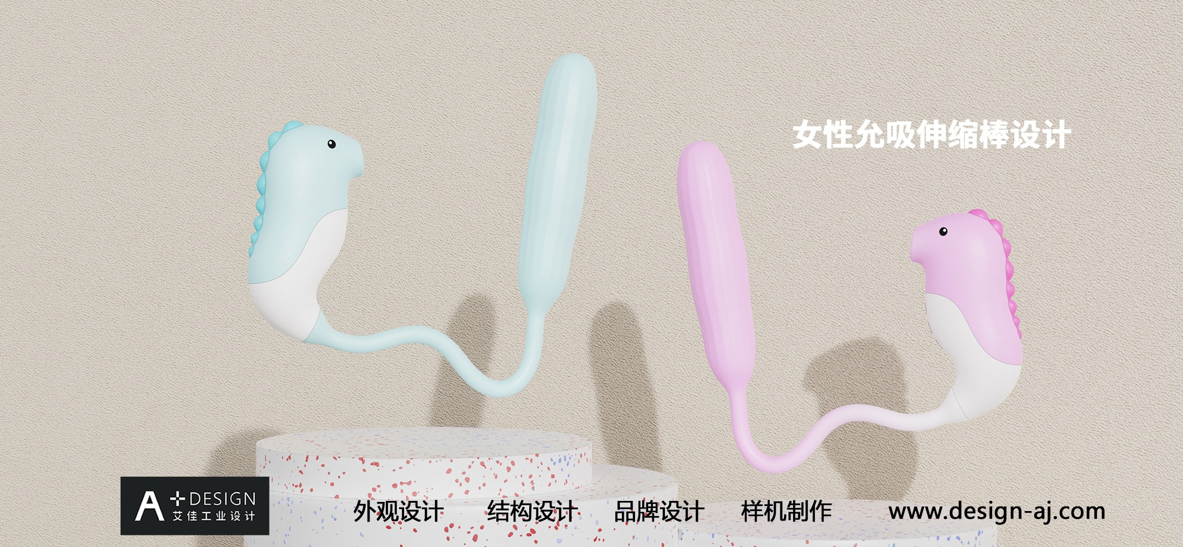 Adult product design，Fun products design，Female suction expansion rod design，Design of Suction-Allowed Toys，vibrator design，Industrial design company，Aijia industrial design，