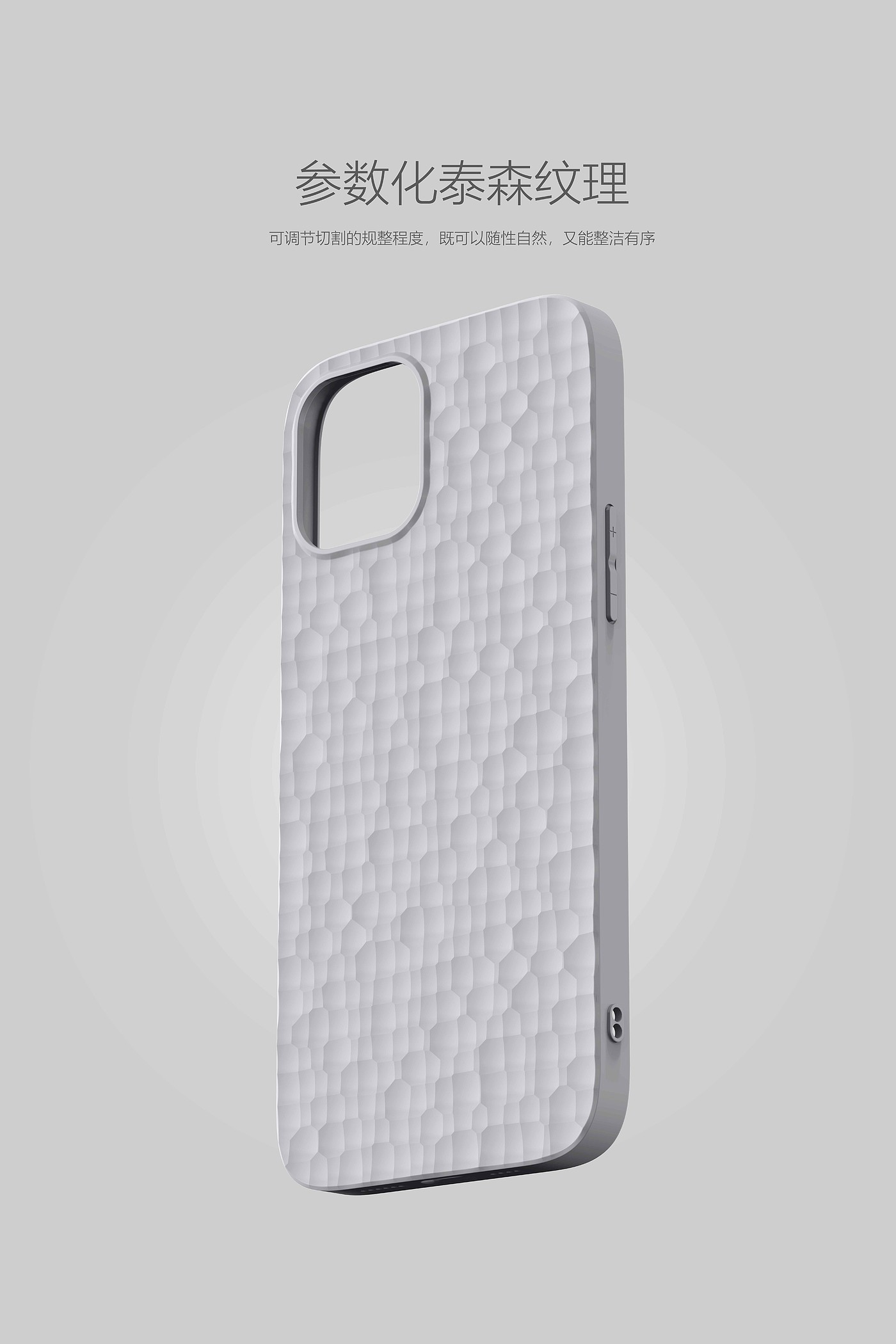 Parametric design，Texture design，Hole Design，industrial design，Non standard，