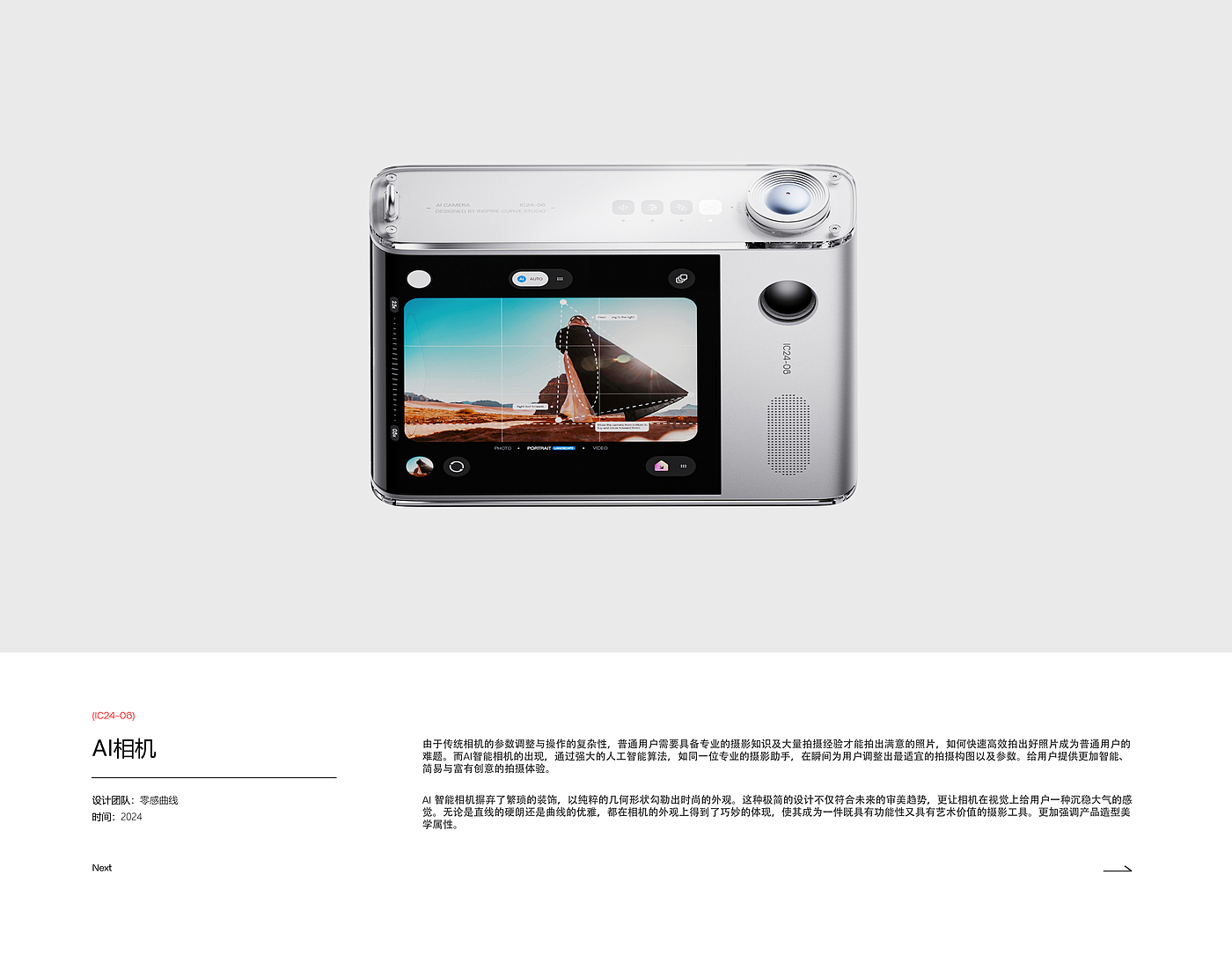 zero sense curve，product design，Digital intelligence，AI Products，AI camera，