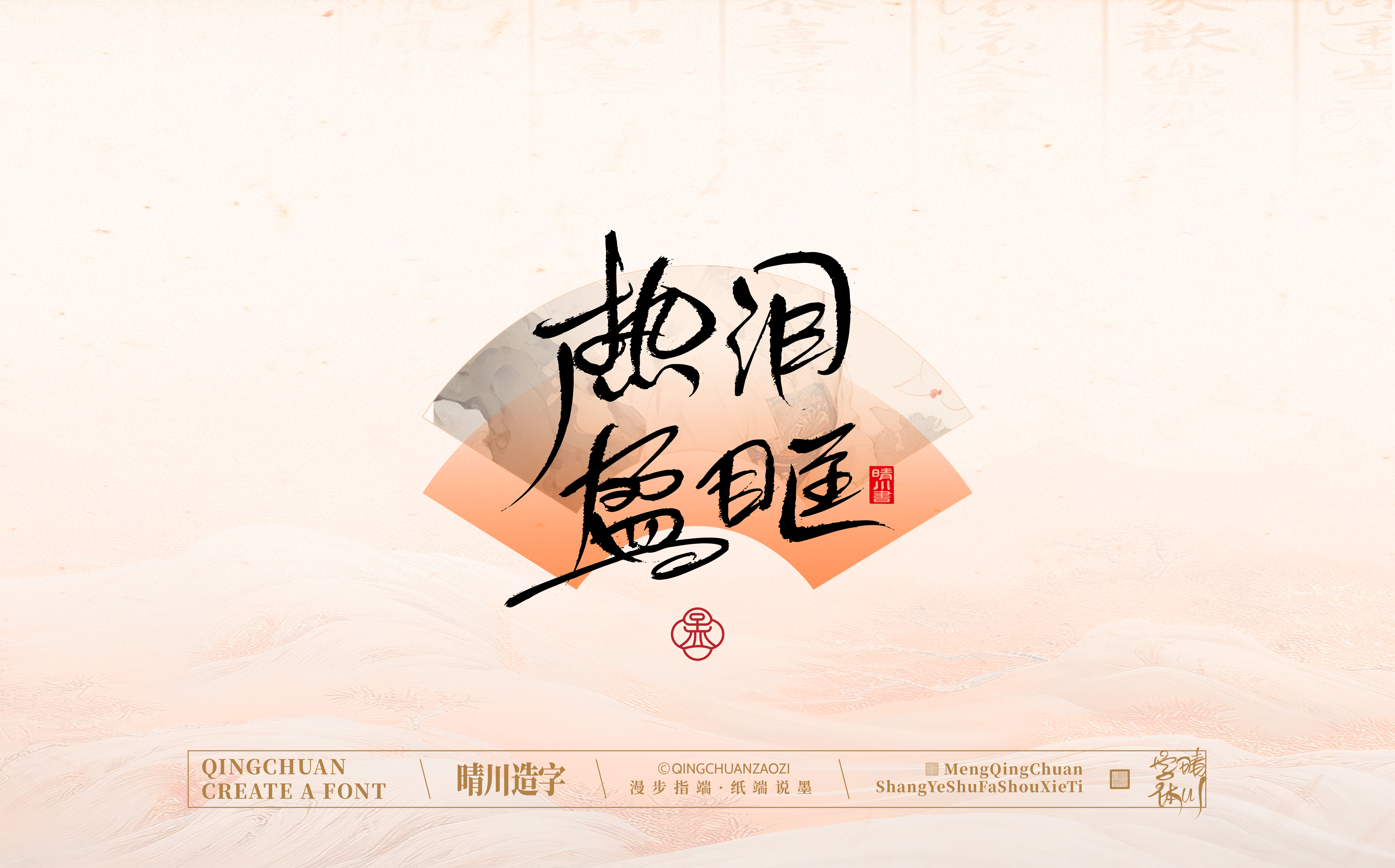 Font design，Creative Fonts，hand writing，Artistic Word，WordArt，calligraphy，logo，packing，