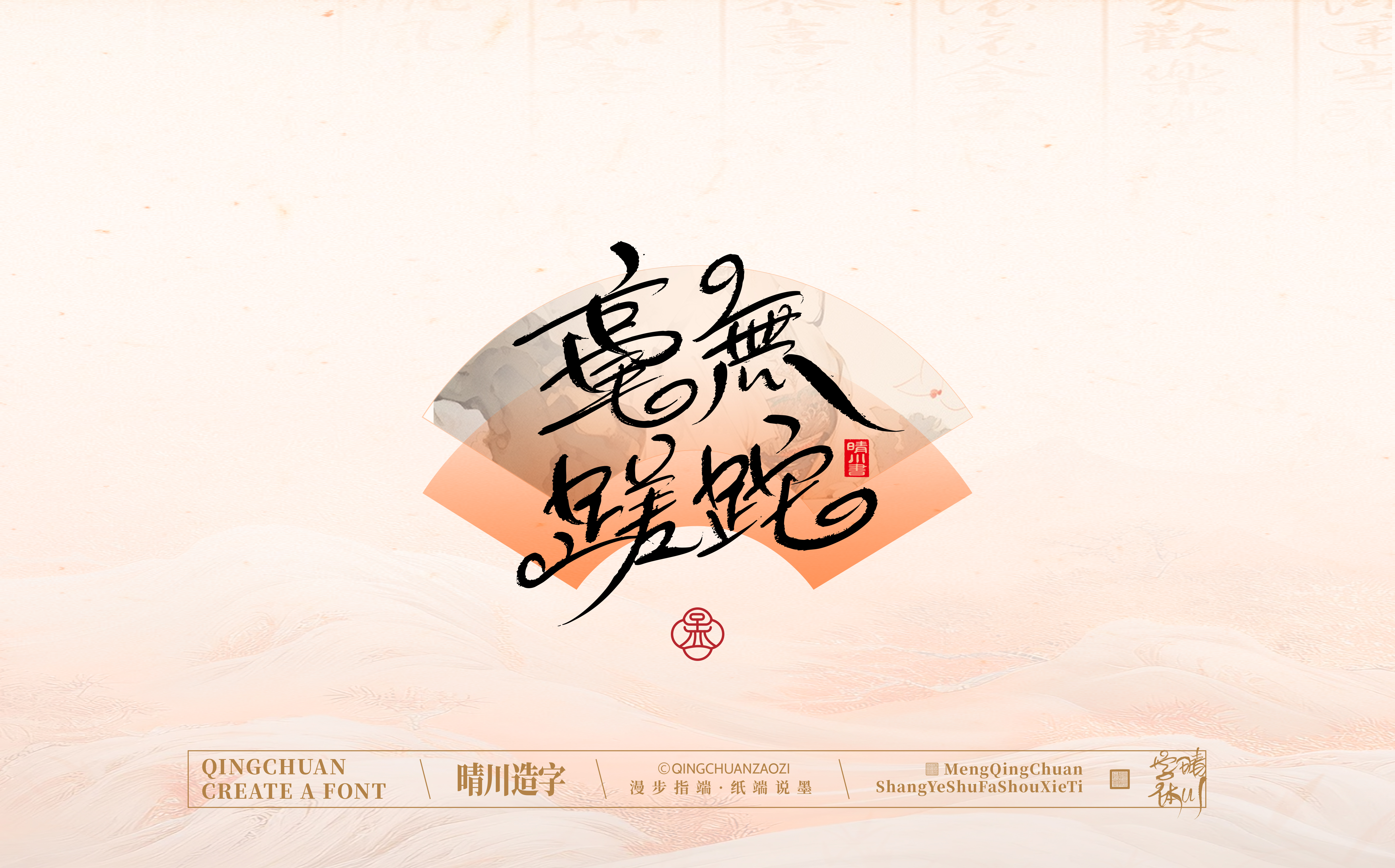 Font design，Creative Fonts，hand writing，Artistic Word，WordArt，calligraphy，logo，packing，