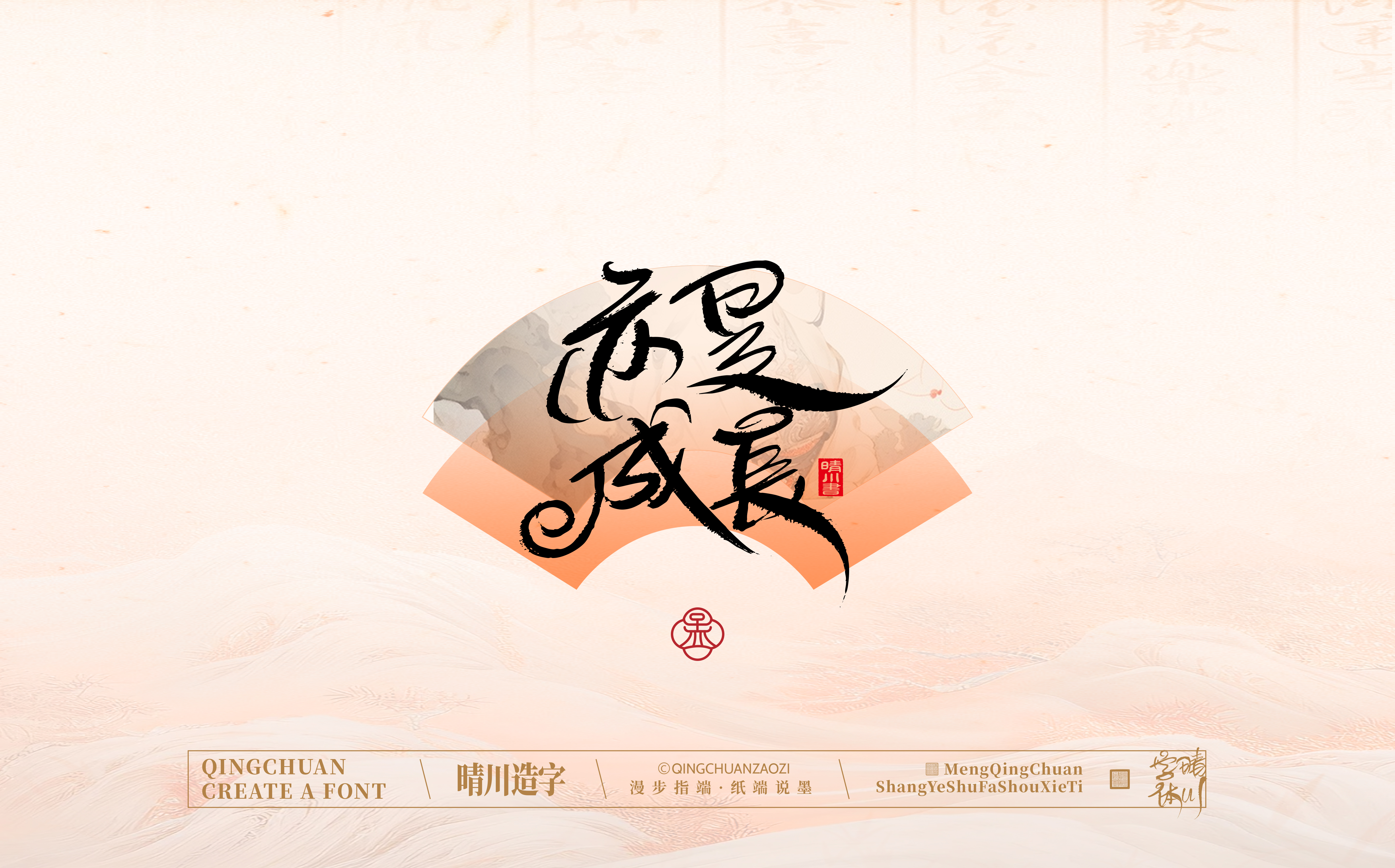 Font design，Creative Fonts，hand writing，Artistic Word，WordArt，calligraphy，logo，packing，