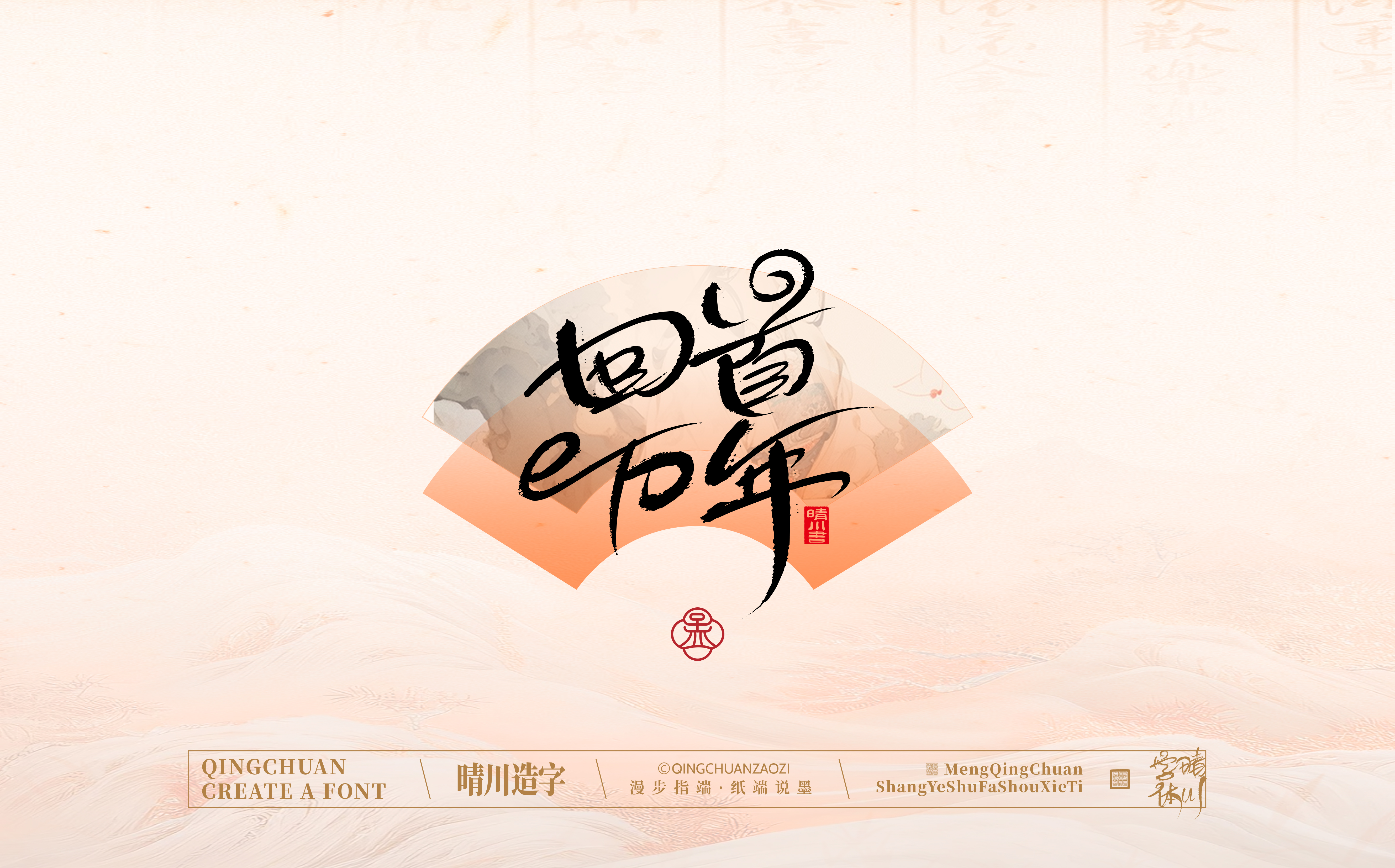 Font design，Creative Fonts，hand writing，Artistic Word，WordArt，calligraphy，logo，packing，