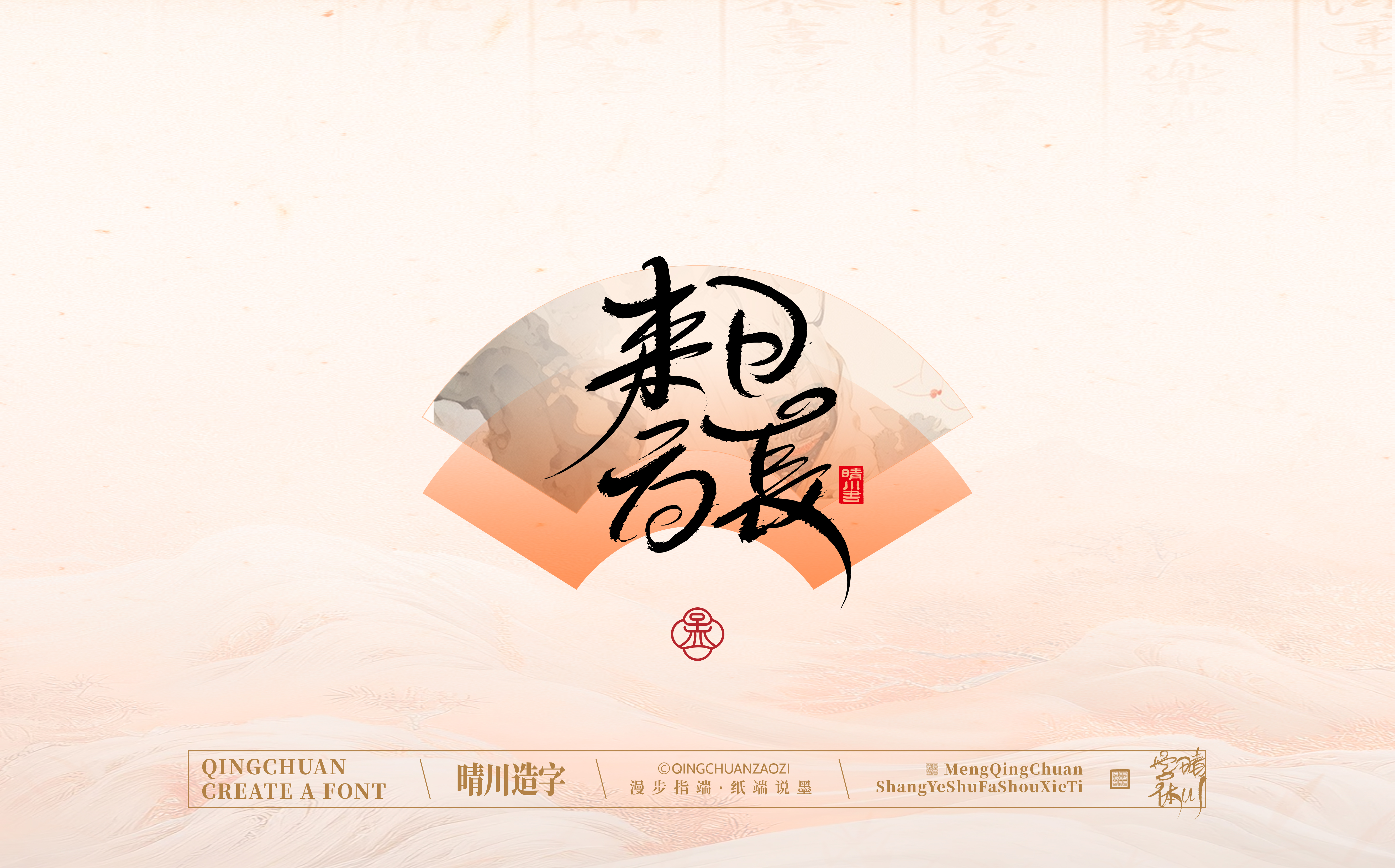 Font design，Creative Fonts，hand writing，Artistic Word，WordArt，calligraphy，logo，packing，