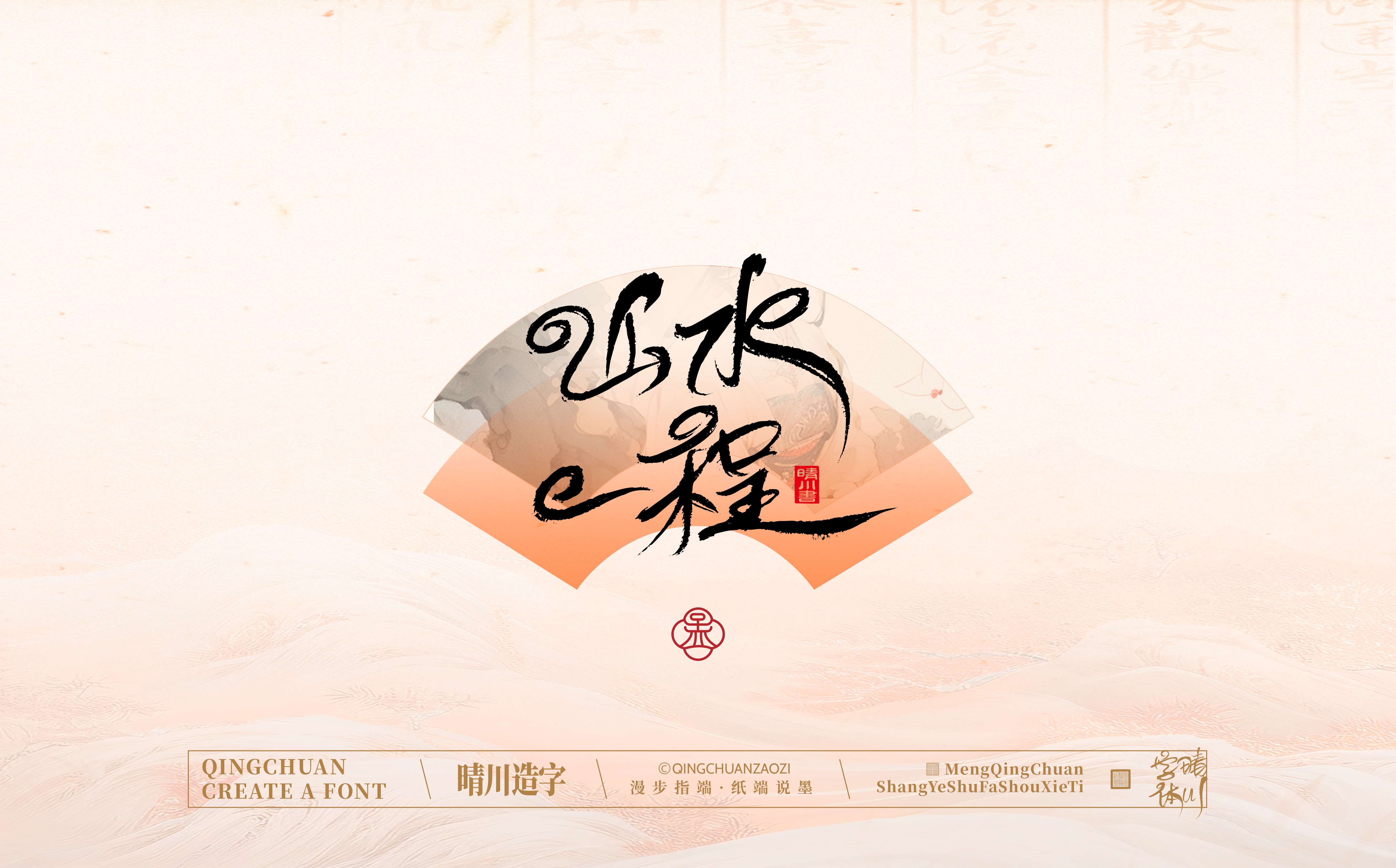 Font design，Creative Fonts，hand writing，Artistic Word，WordArt，calligraphy，logo，packing，