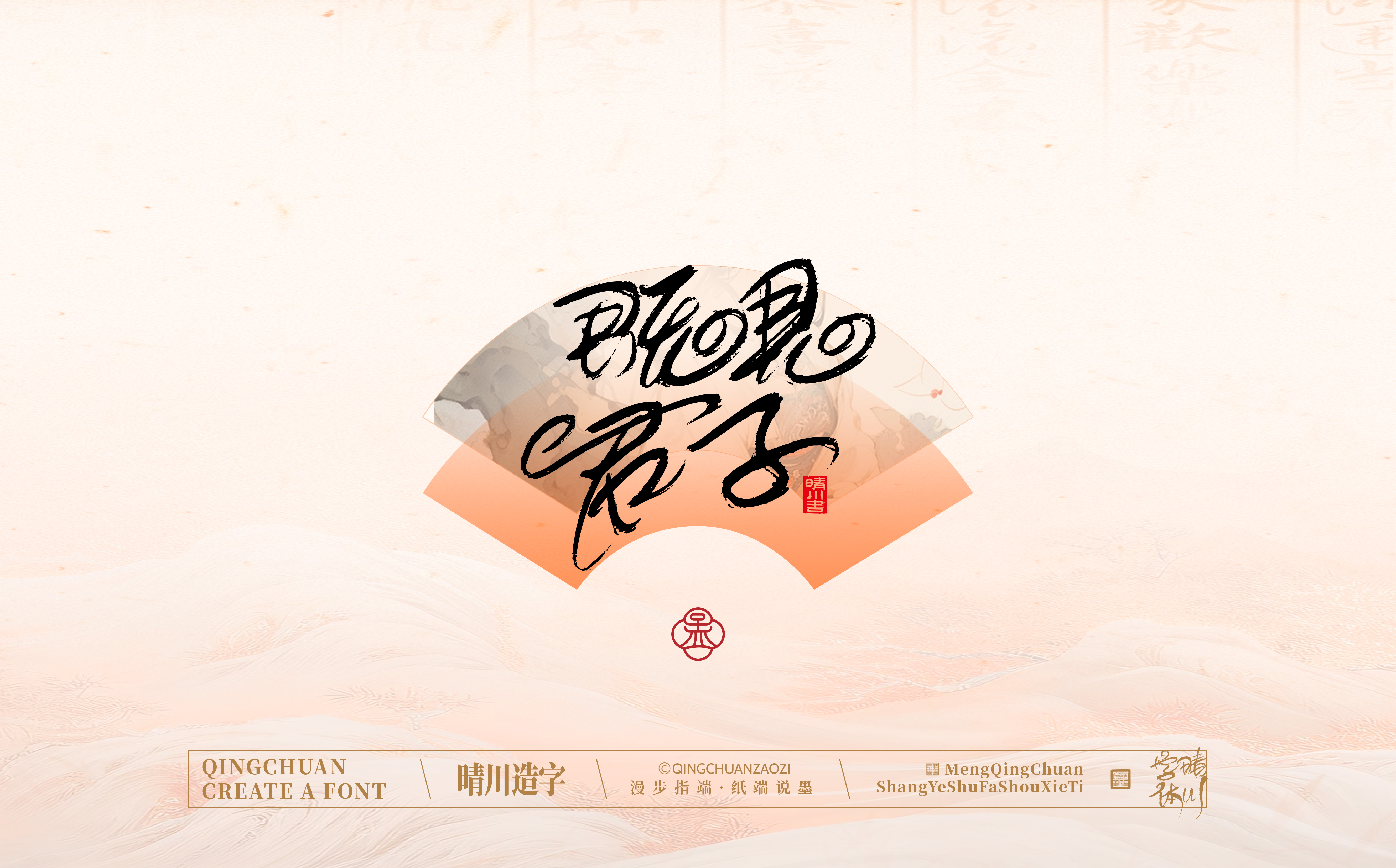 Font design，Creative Fonts，hand writing，Artistic Word，WordArt，calligraphy，logo，packing，