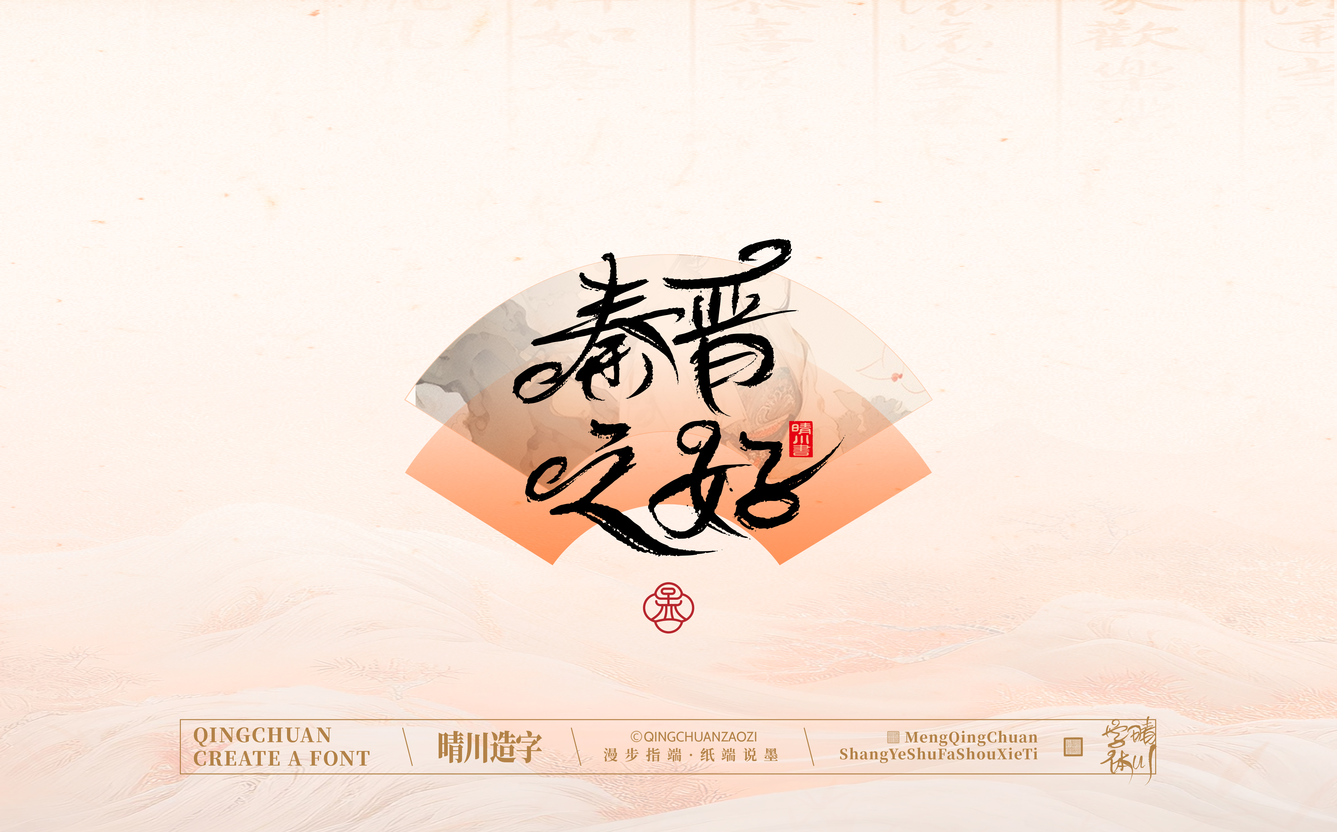 Font design，Creative Fonts，hand writing，Artistic Word，WordArt，calligraphy，logo，packing，