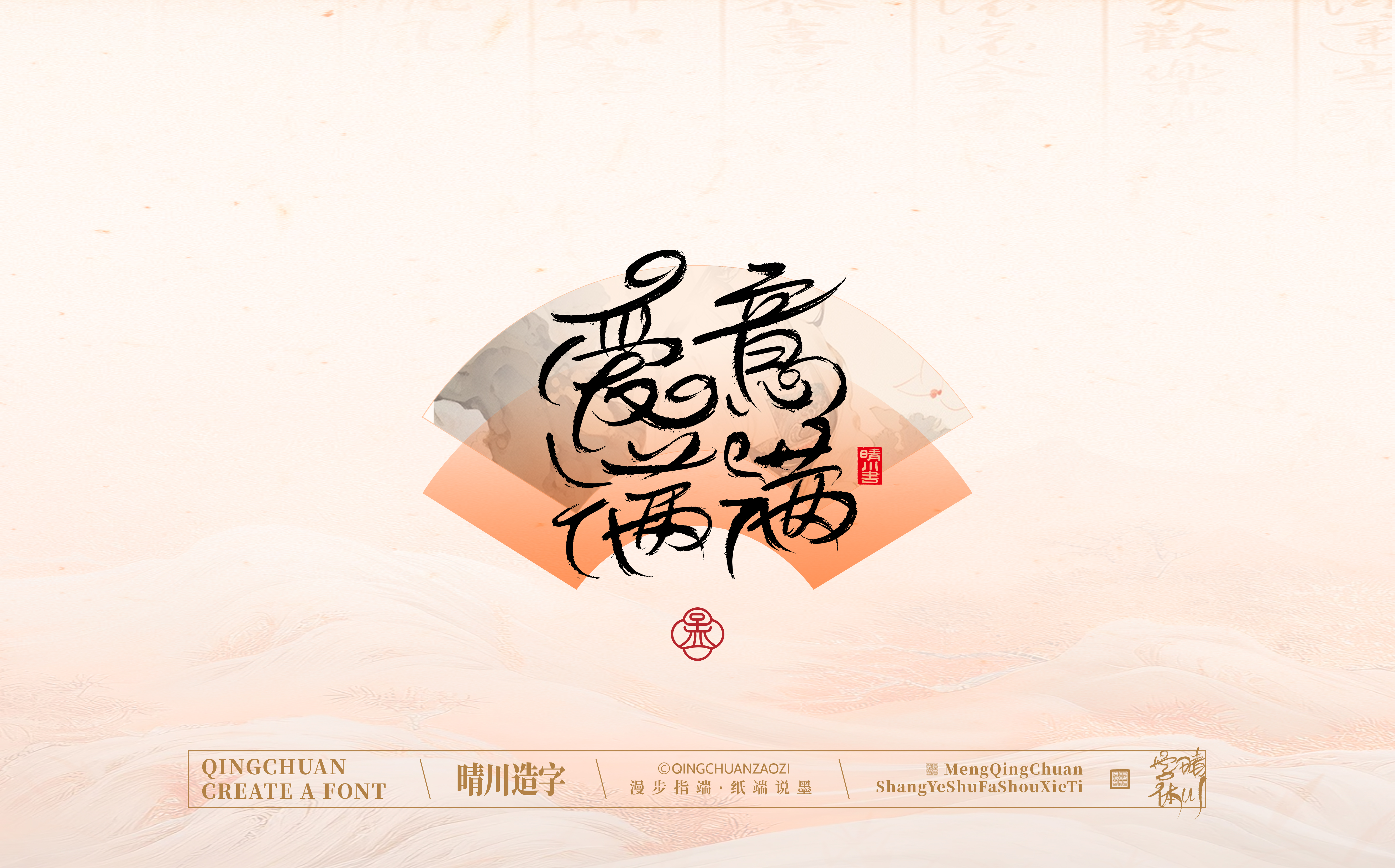 Font design，Creative Fonts，hand writing，Artistic Word，WordArt，calligraphy，logo，packing，